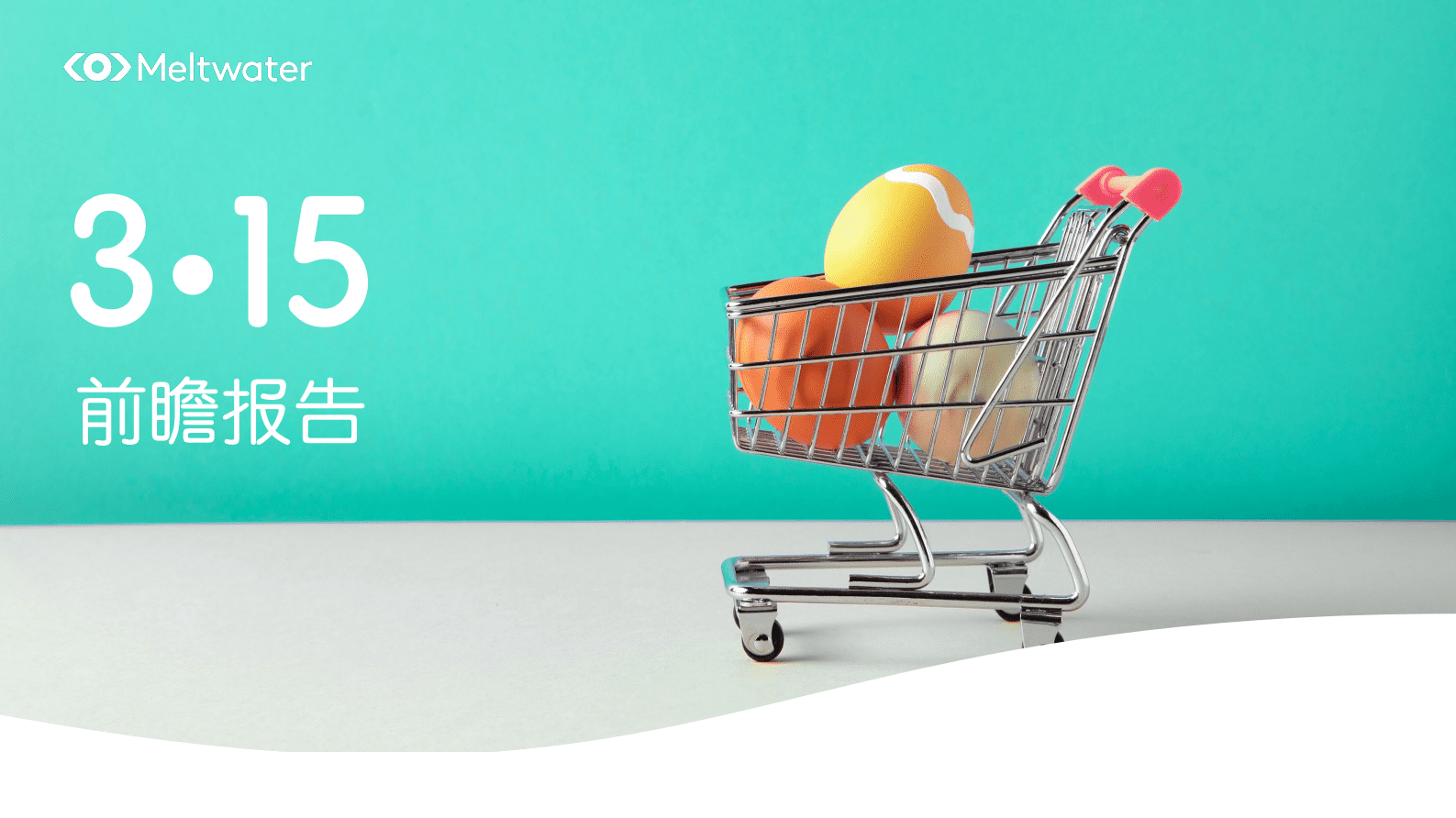 Meltwater融文：2023年315前瞻报告 第1页