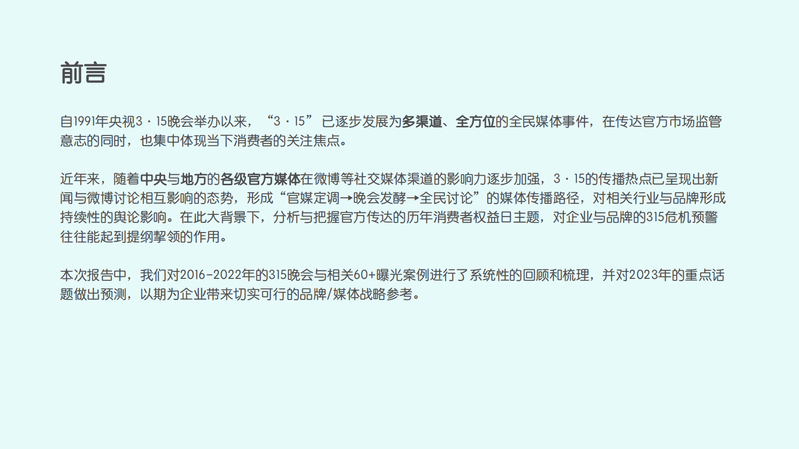 Meltwater融文：2023年315前瞻报告 第2页