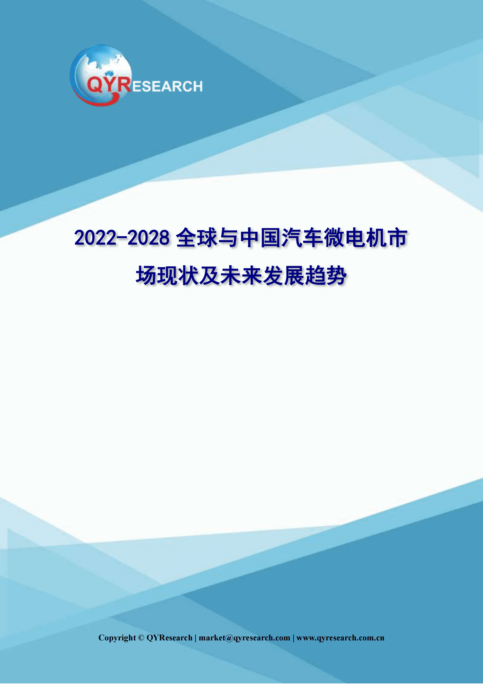 QYResearch：2022-2028全球与中国汽车微电机市场现状及未来发展趋势 第1页