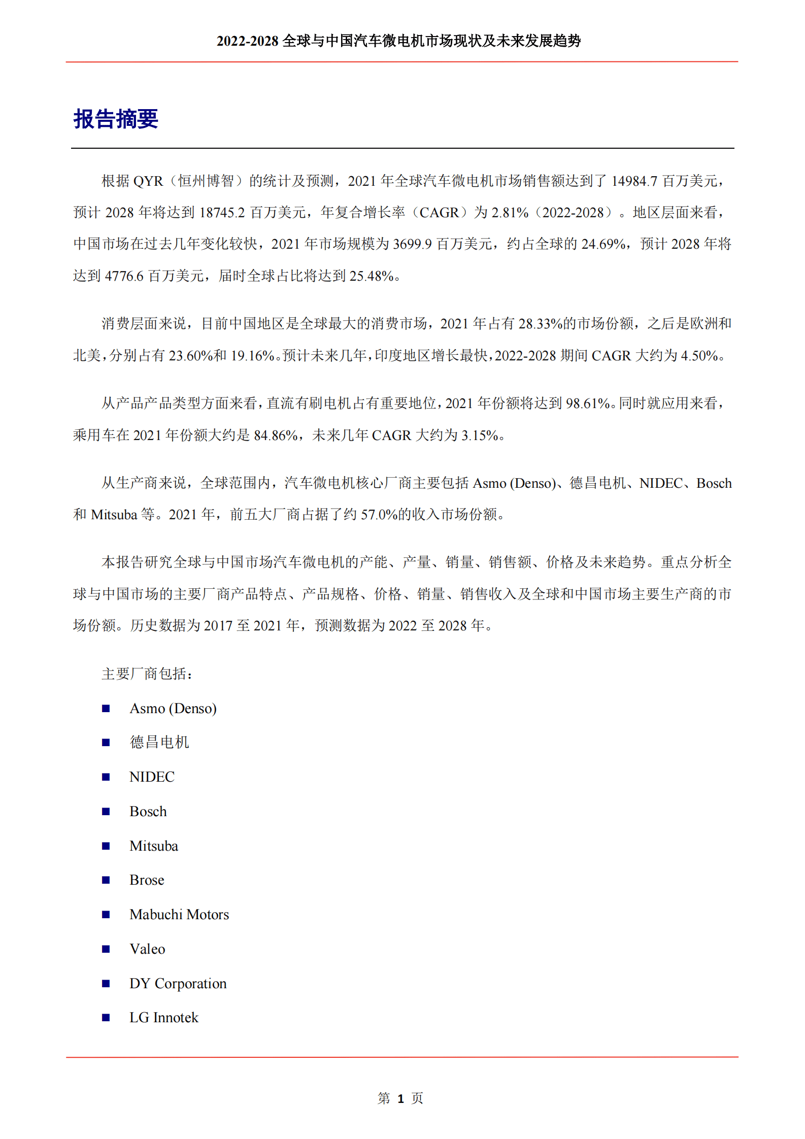 QYResearch：2022-2028全球与中国汽车微电机市场现状及未来发展趋势 第2页