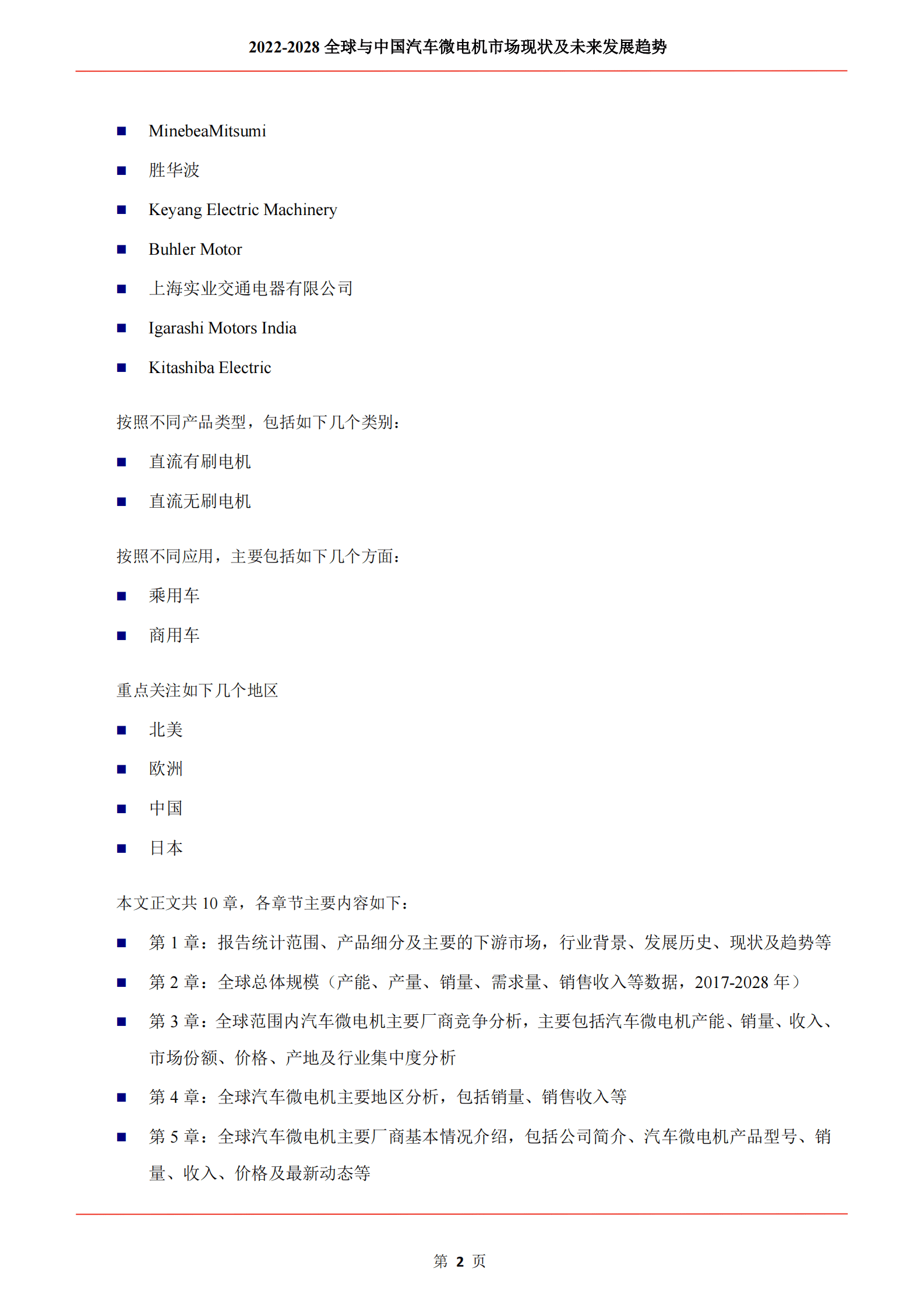 QYResearch：2022-2028全球与中国汽车微电机市场现状及未来发展趋势 第3页