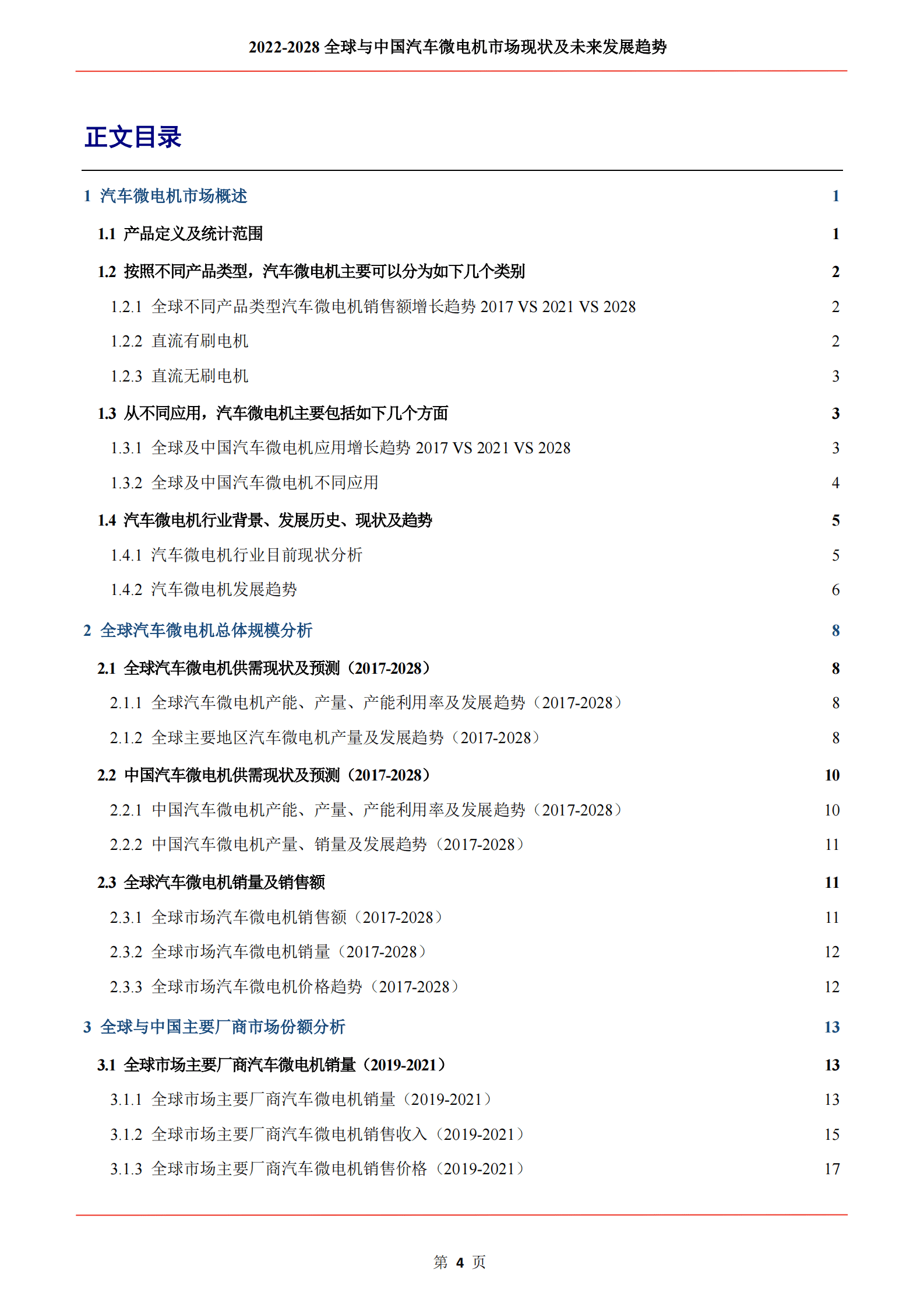 QYResearch：2022-2028全球与中国汽车微电机市场现状及未来发展趋势 第5页