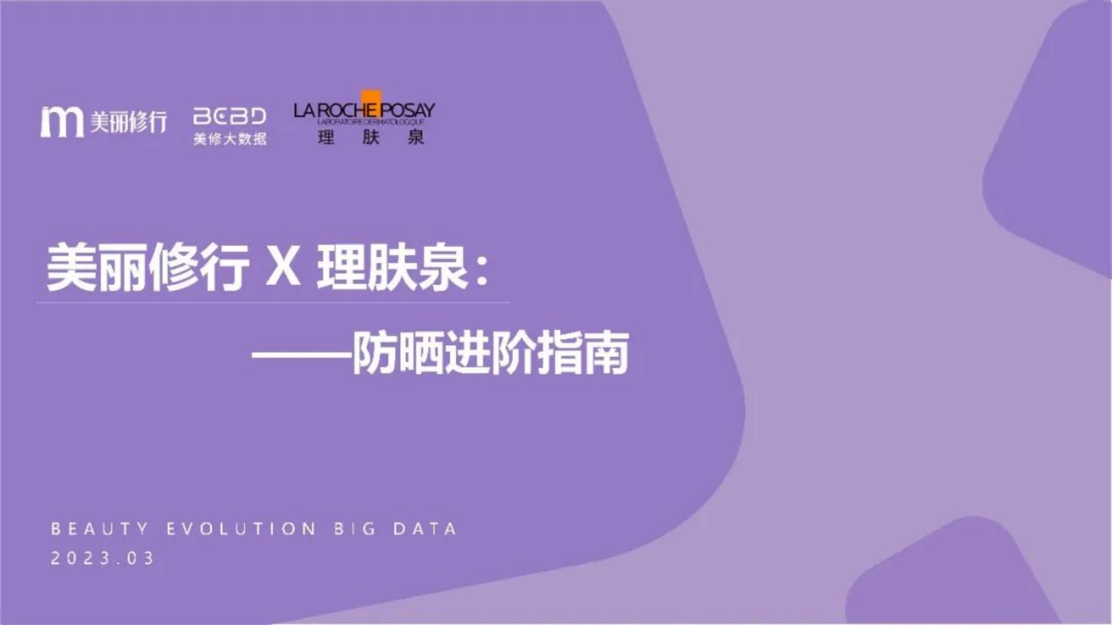 美丽修行：2023防晒进阶指南 第1页