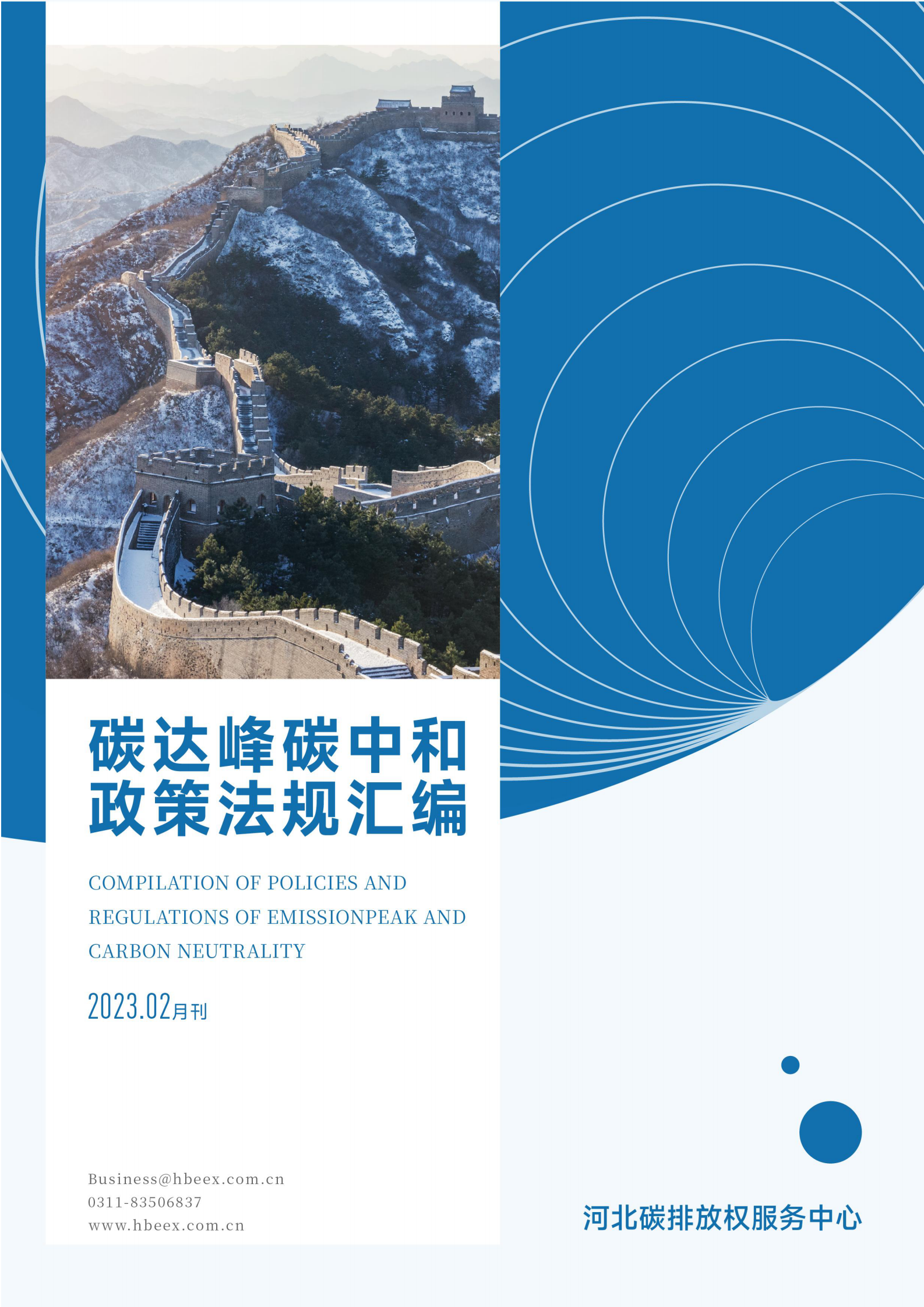 河北碳排放权服务中心：碳达峰碳中和政策法规汇编（2023年2月刊） 第1页