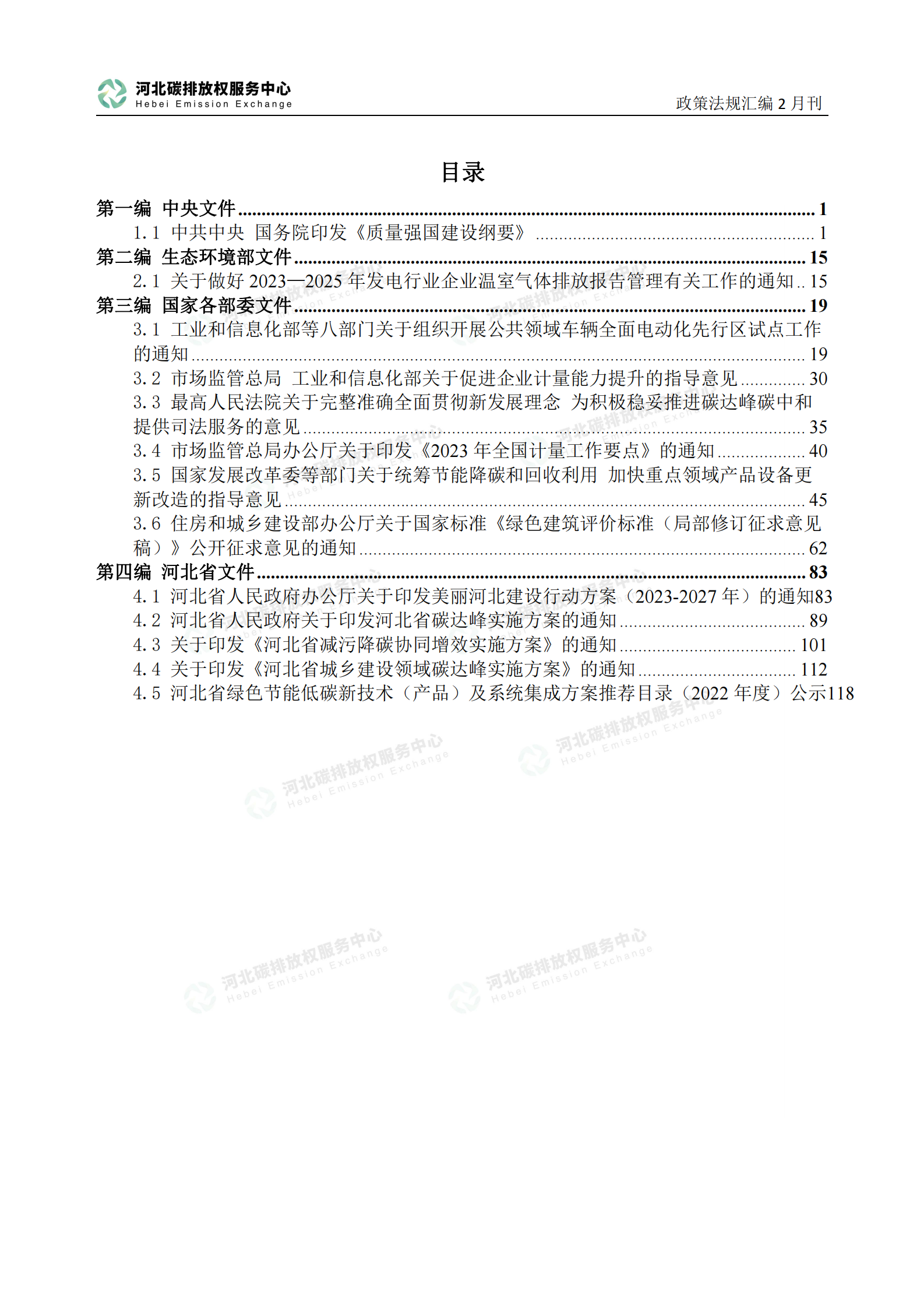 河北碳排放权服务中心：碳达峰碳中和政策法规汇编（2023年2月刊） 第3页