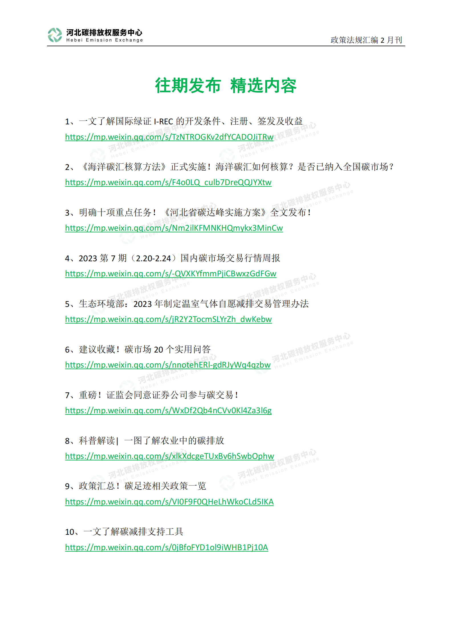 河北碳排放权服务中心：碳达峰碳中和政策法规汇编（2023年2月刊） 第5页