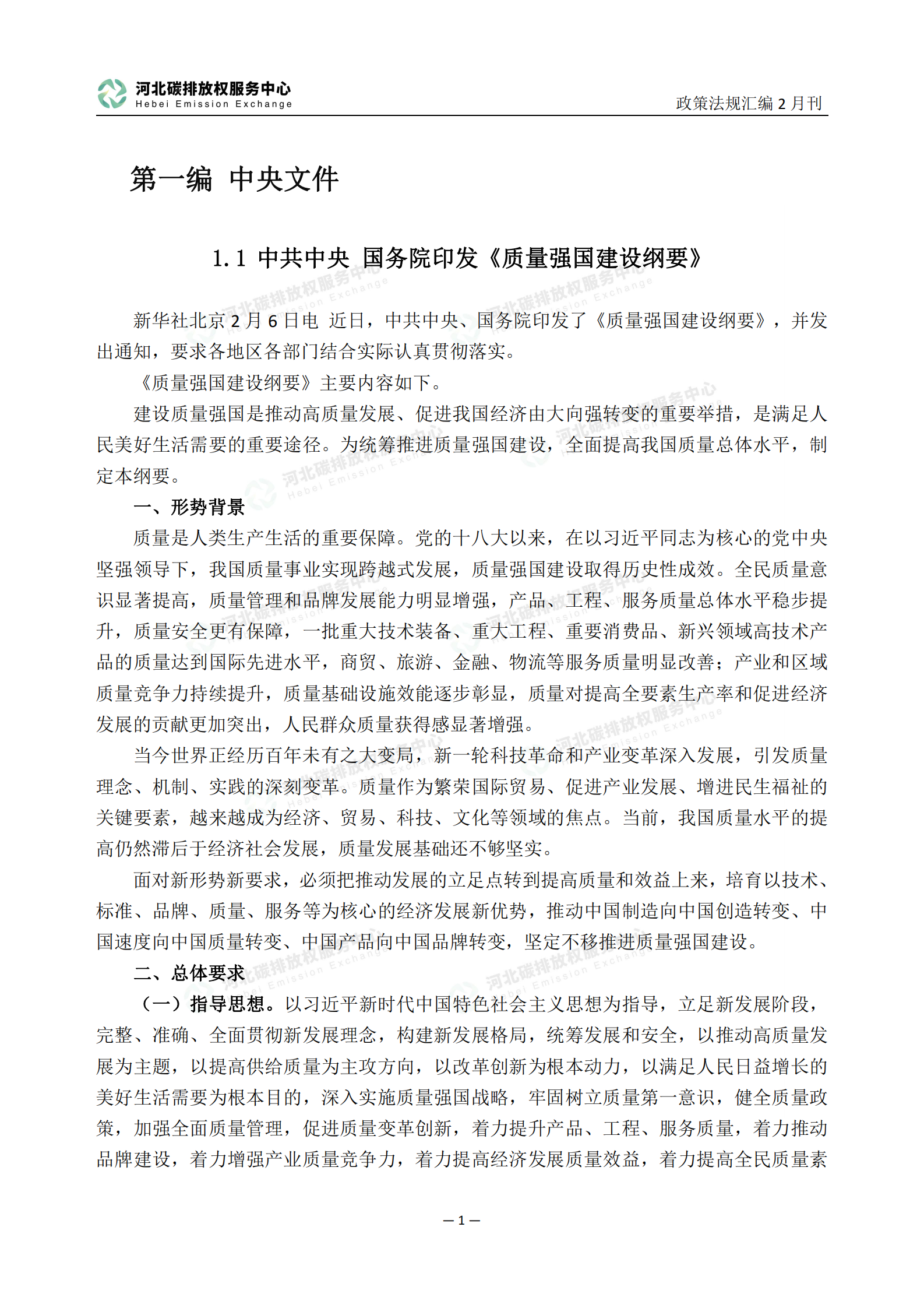 河北碳排放权服务中心：碳达峰碳中和政策法规汇编（2023年2月刊） 第6页