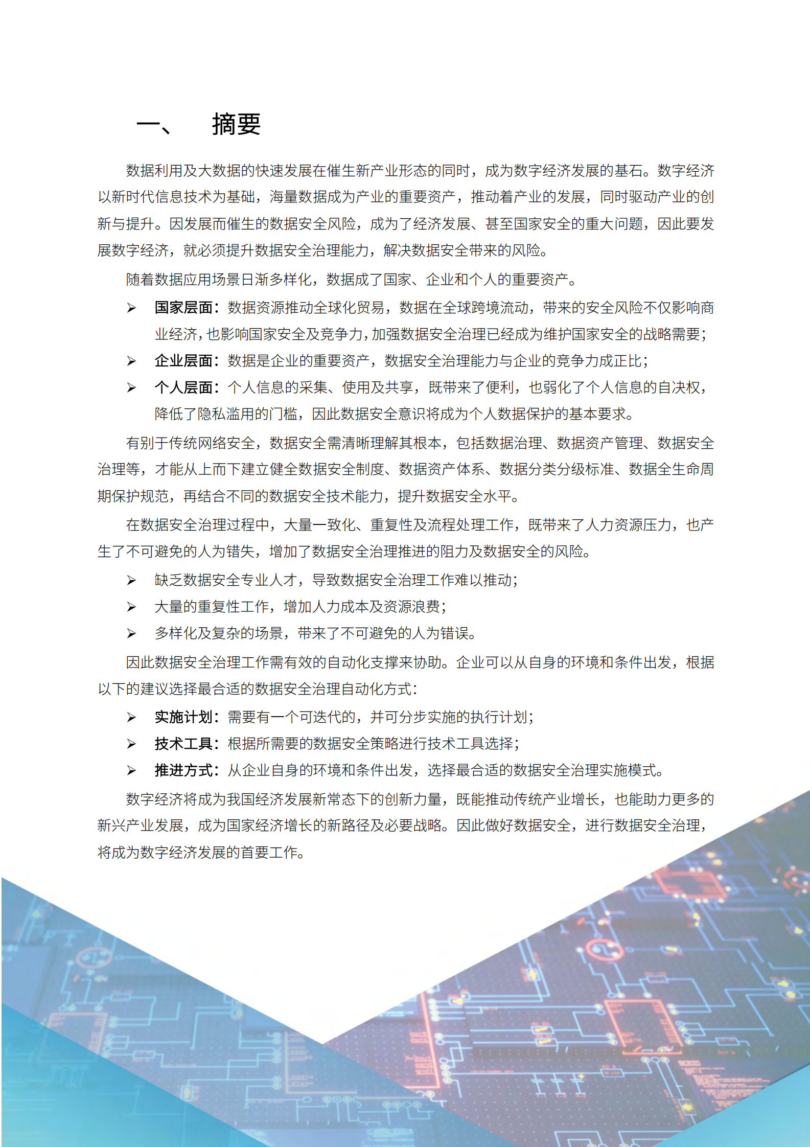 天空卫士：数据安全治理自动化技术框架 第6页