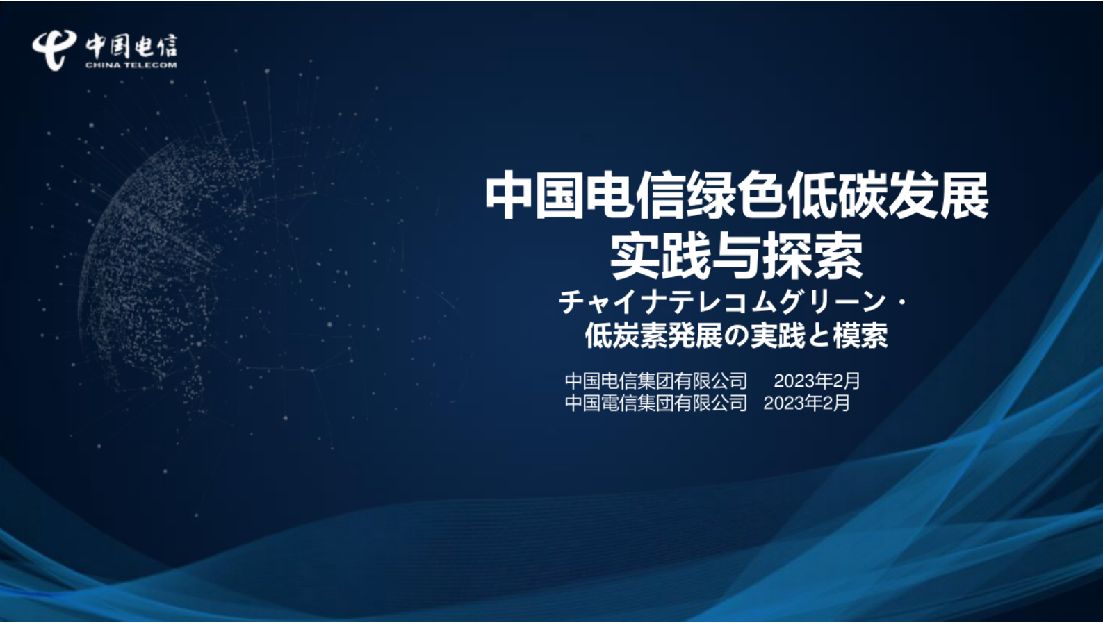 中国电信：中国电信绿色低碳发展实践与探索 第1页