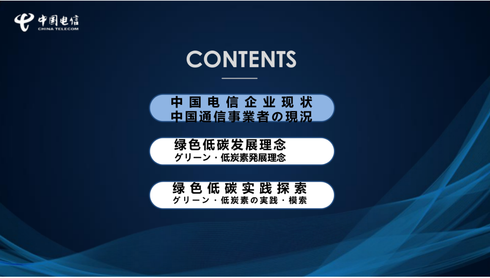 中国电信：中国电信绿色低碳发展实践与探索 第2页
