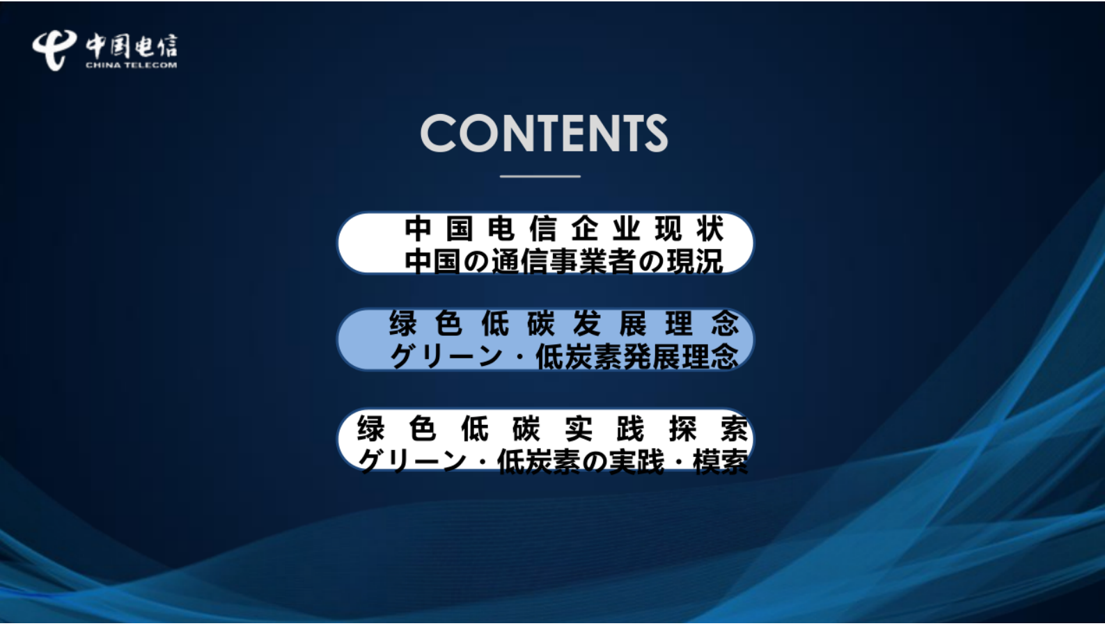 中国电信：中国电信绿色低碳发展实践与探索 第5页
