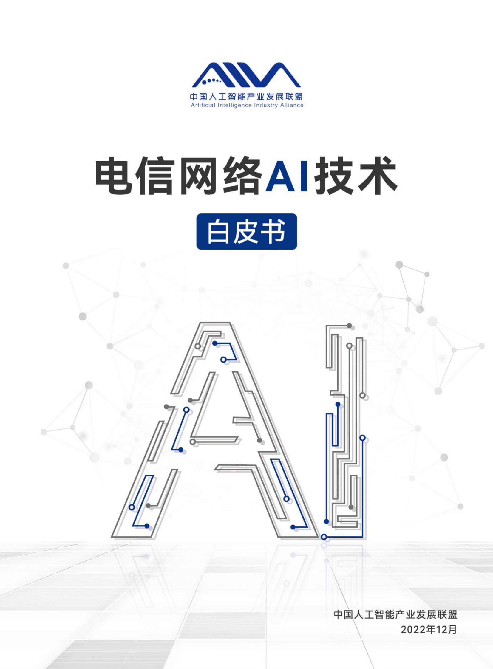 中国人工智能产业发展联盟：电信网络AI技术白皮书 第1页