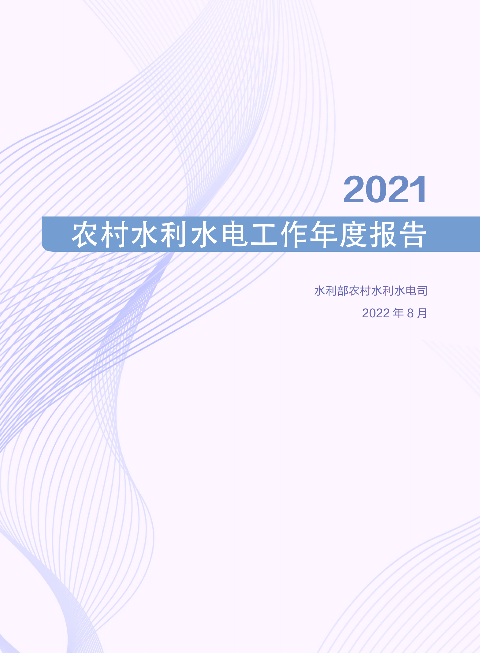 中国水利部农村水利水电司：2021年农村水利水电工作年度报告 第1页