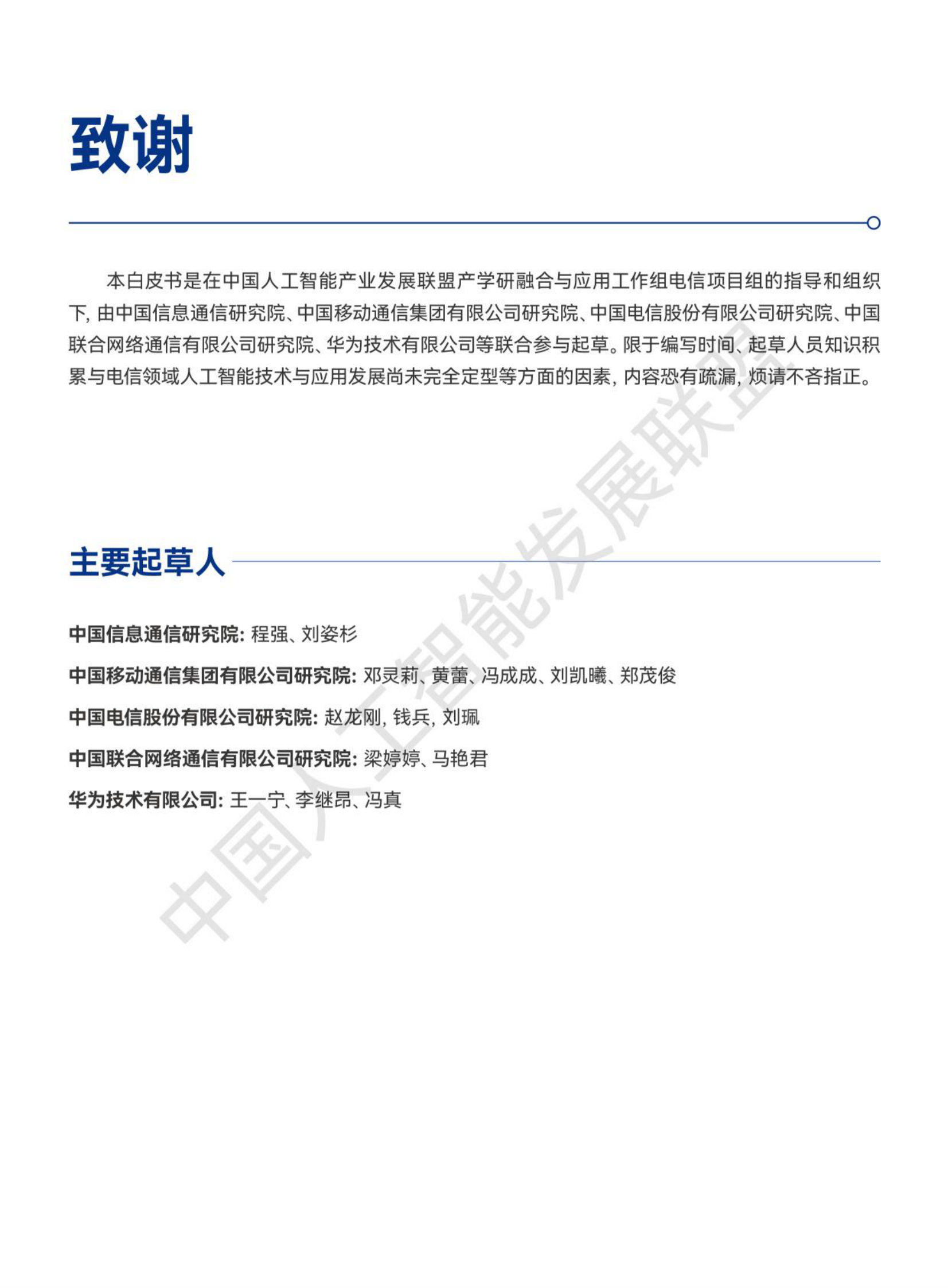 中国人工智能产业发展联盟：电信网络AI技术白皮书 第3页