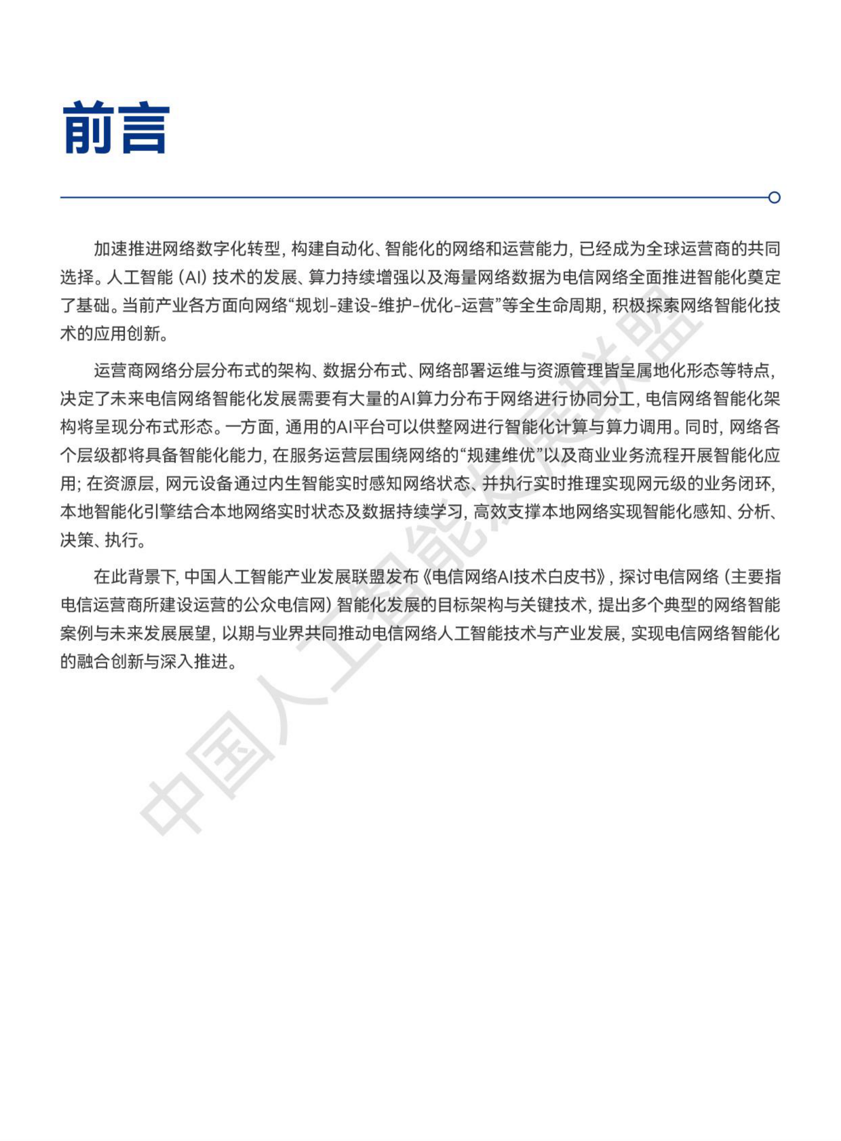 中国人工智能产业发展联盟：电信网络AI技术白皮书 第4页