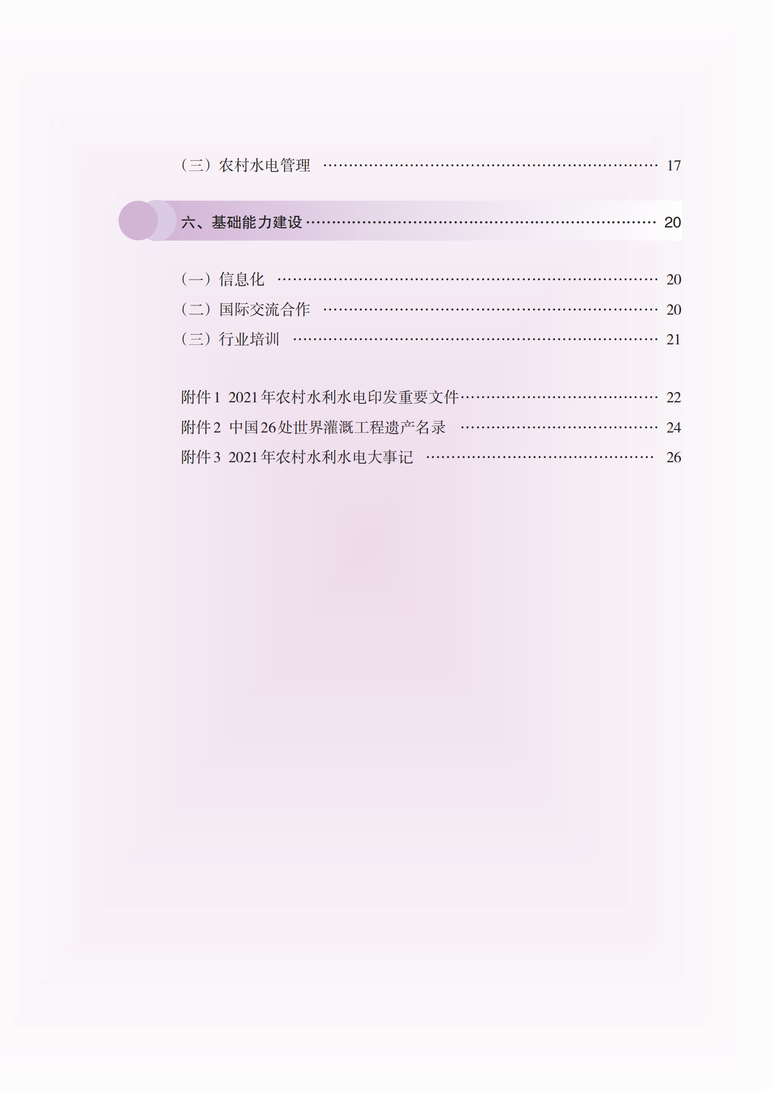 中国水利部农村水利水电司：2021年农村水利水电工作年度报告 第3页