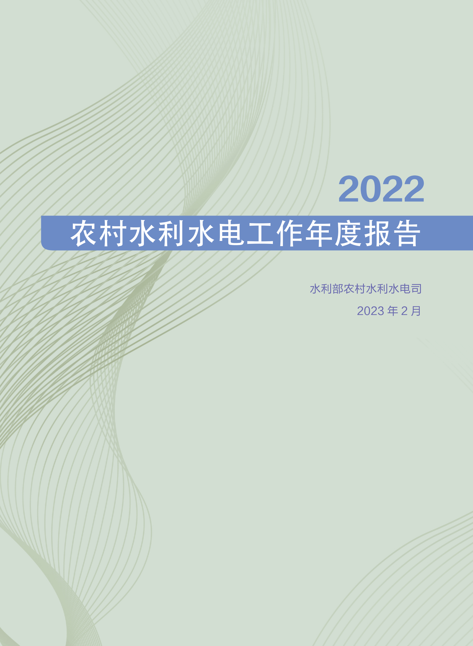 中国水利部农村水利水电司：2022年农村水利水电工作年度报告 第1页