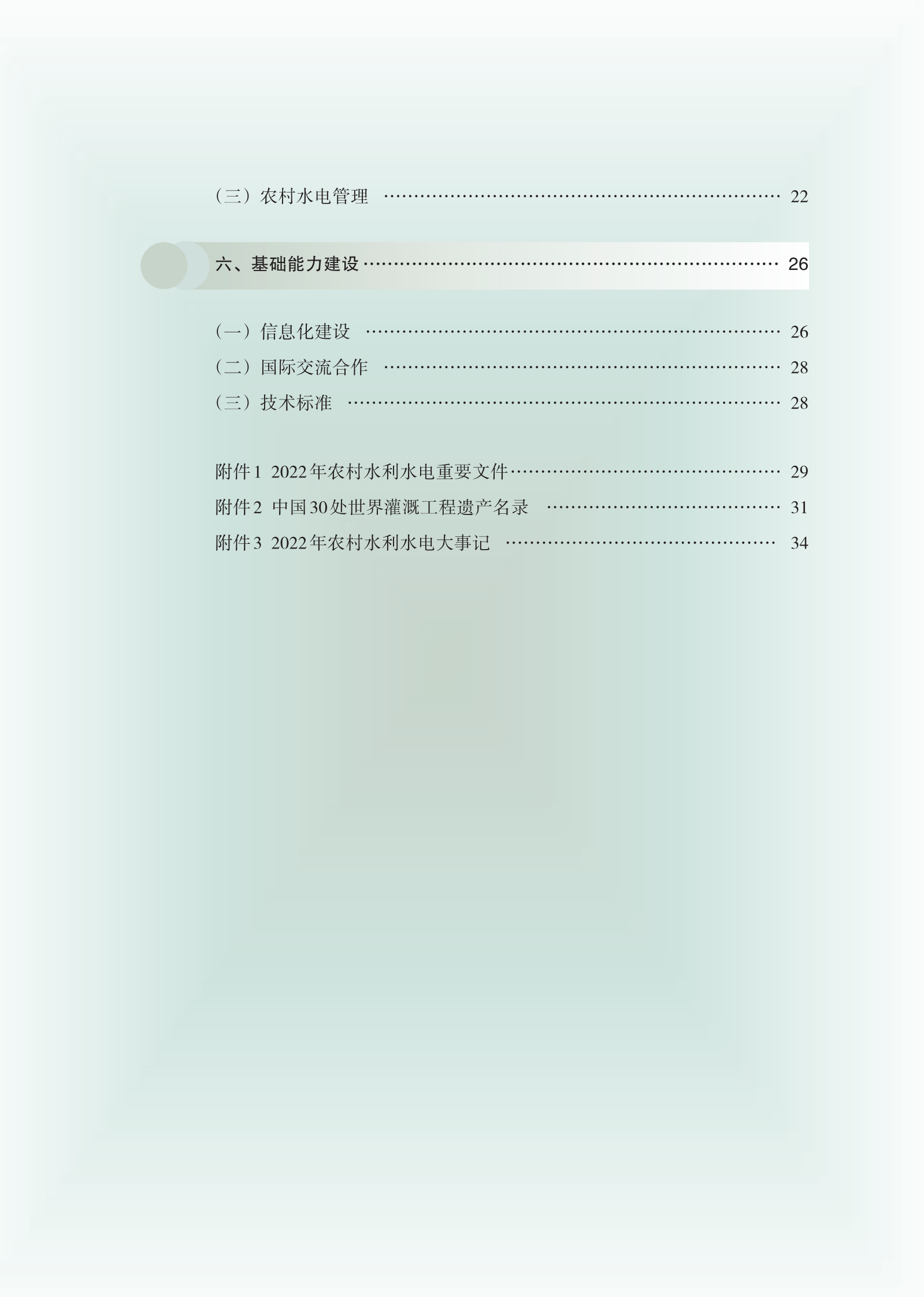 中国水利部农村水利水电司：2022年农村水利水电工作年度报告 第3页