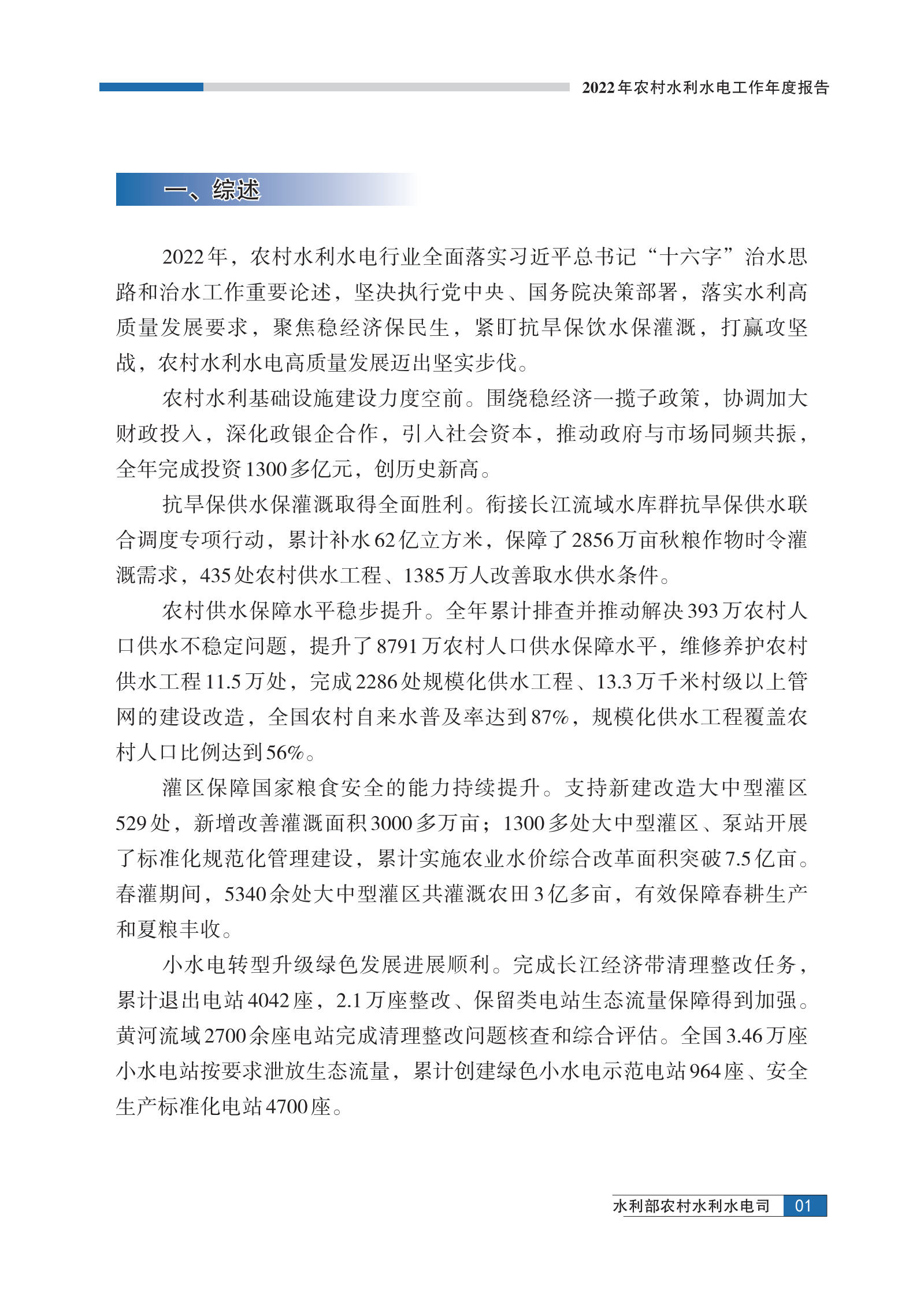 中国水利部农村水利水电司：2022年农村水利水电工作年度报告 第4页