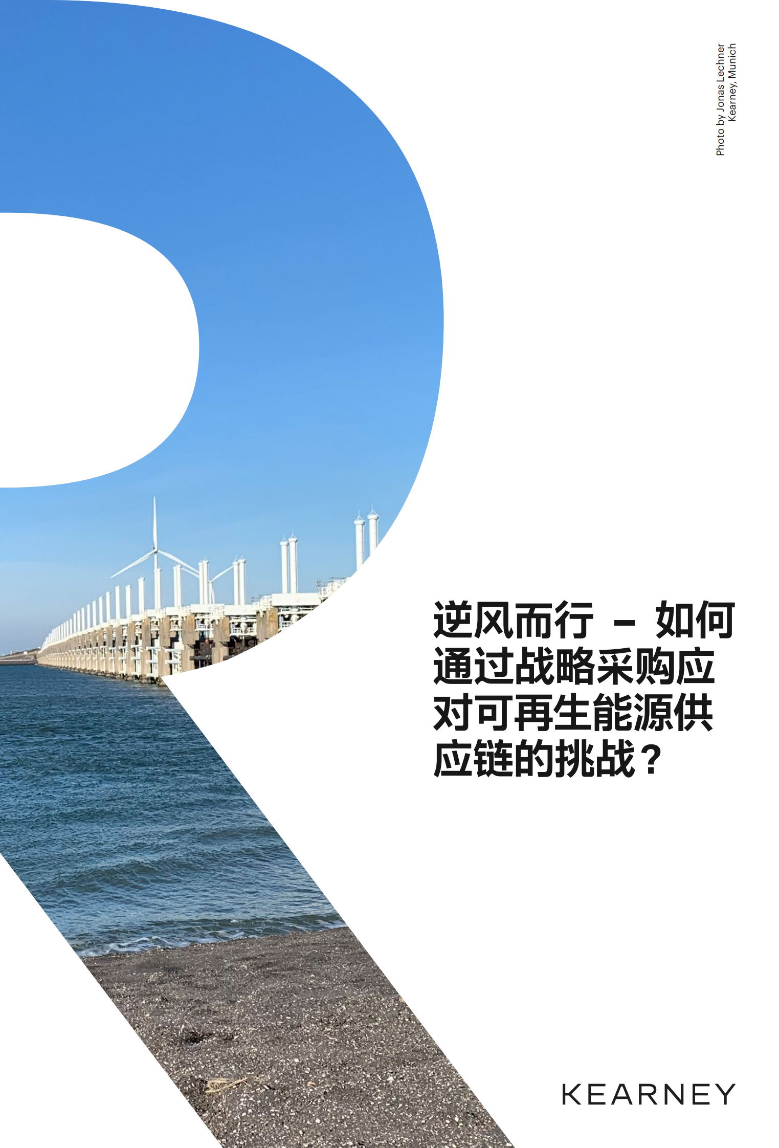 科尔尼：逆风而行 &ndash; 如何通过战略采购应对可再生能源供应链的挑战？ 第1页