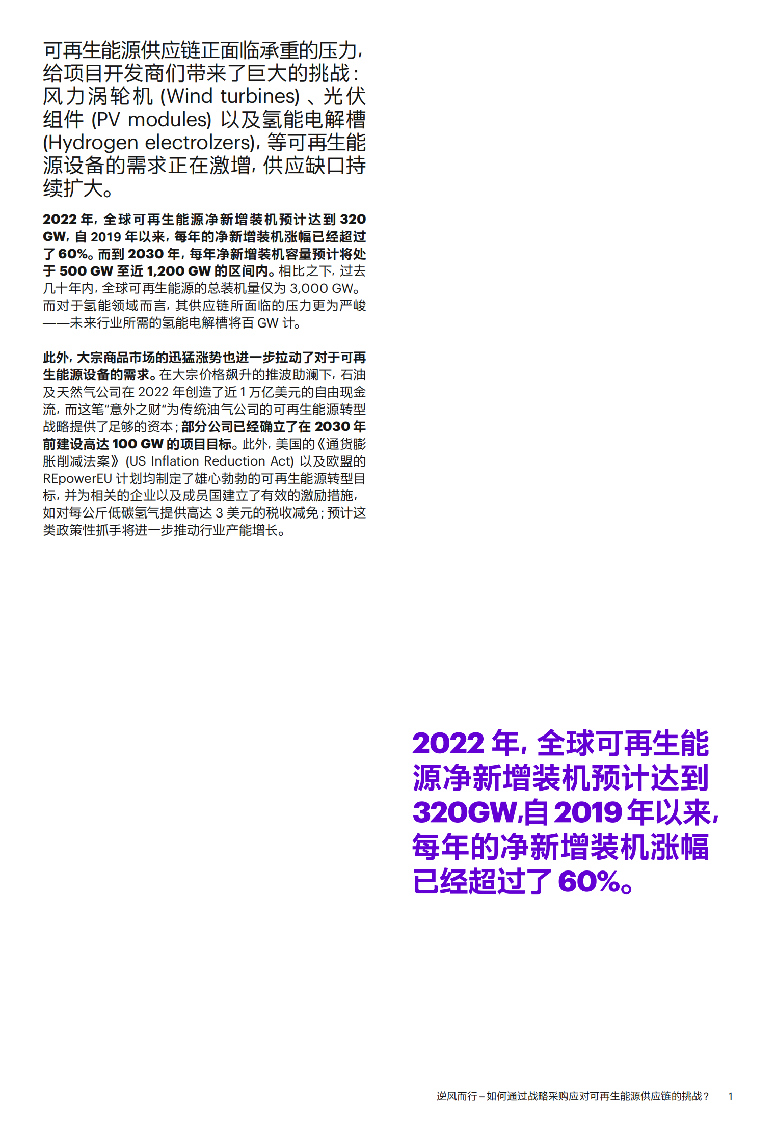 科尔尼：逆风而行 &ndash; 如何通过战略采购应对可再生能源供应链的挑战？ 第2页