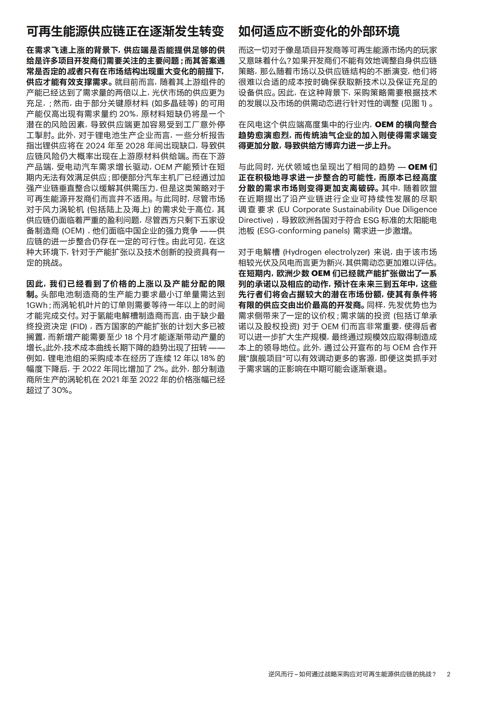 科尔尼：逆风而行 &ndash; 如何通过战略采购应对可再生能源供应链的挑战？ 第3页