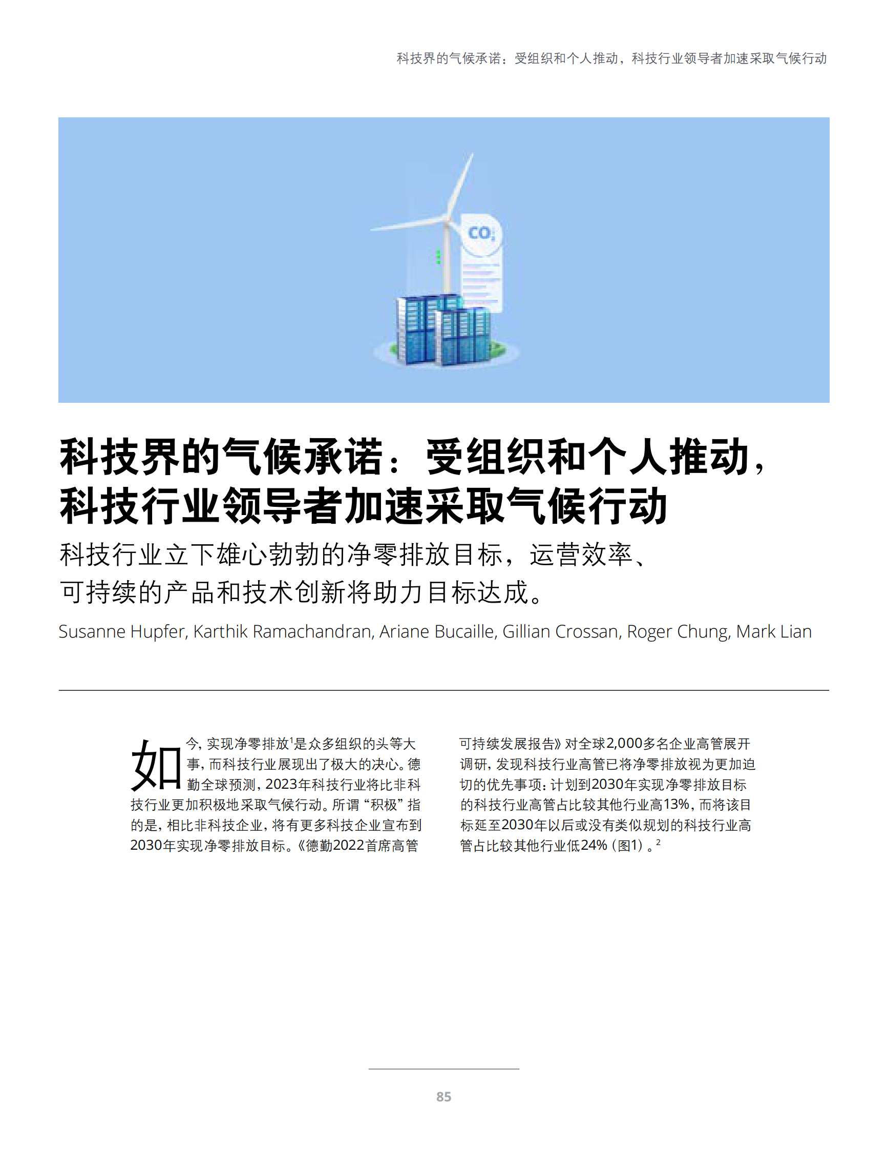 科技界的气候承诺：受组织和个人推动，科技行业领导者加速采取气候行动 第1页