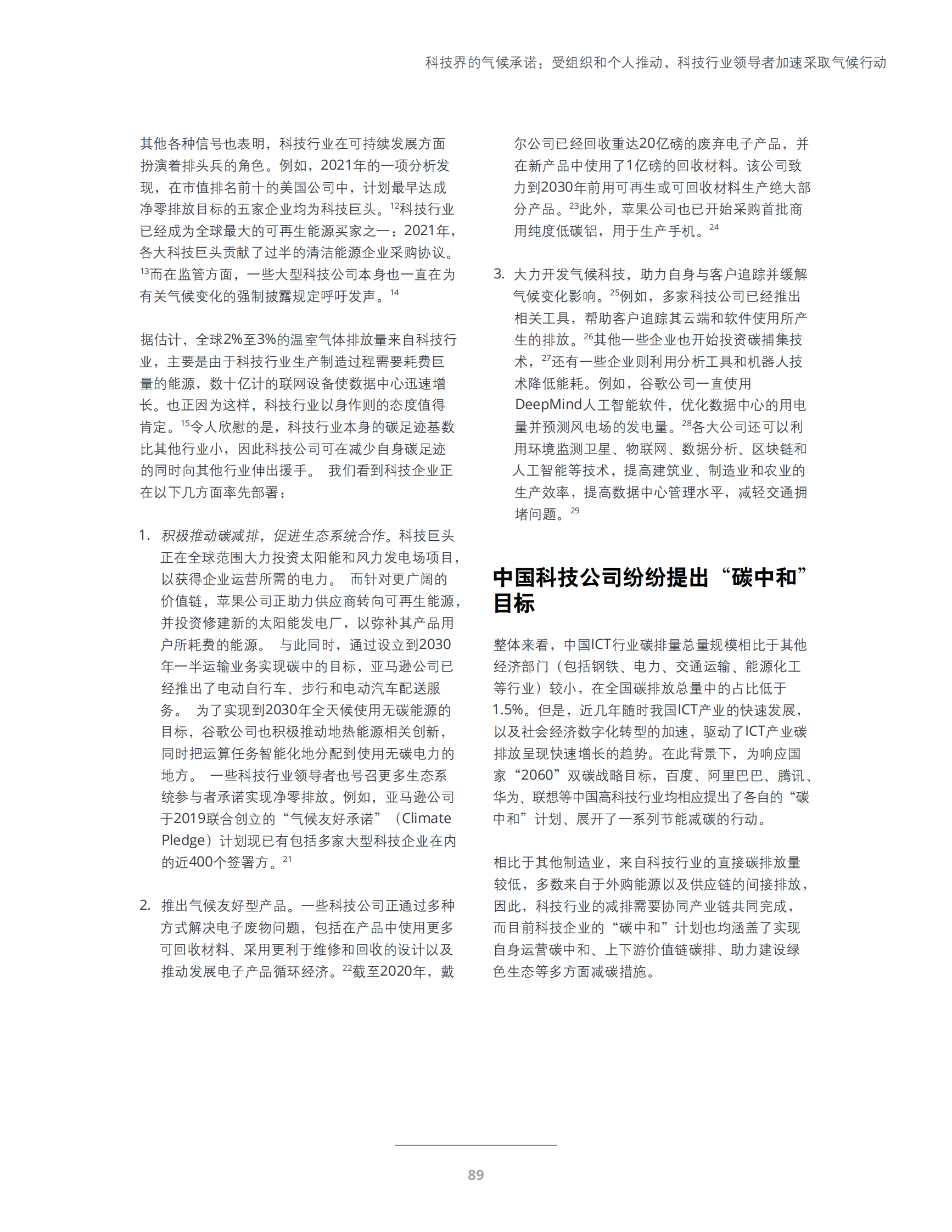 科技界的气候承诺：受组织和个人推动，科技行业领导者加速采取气候行动 第5页