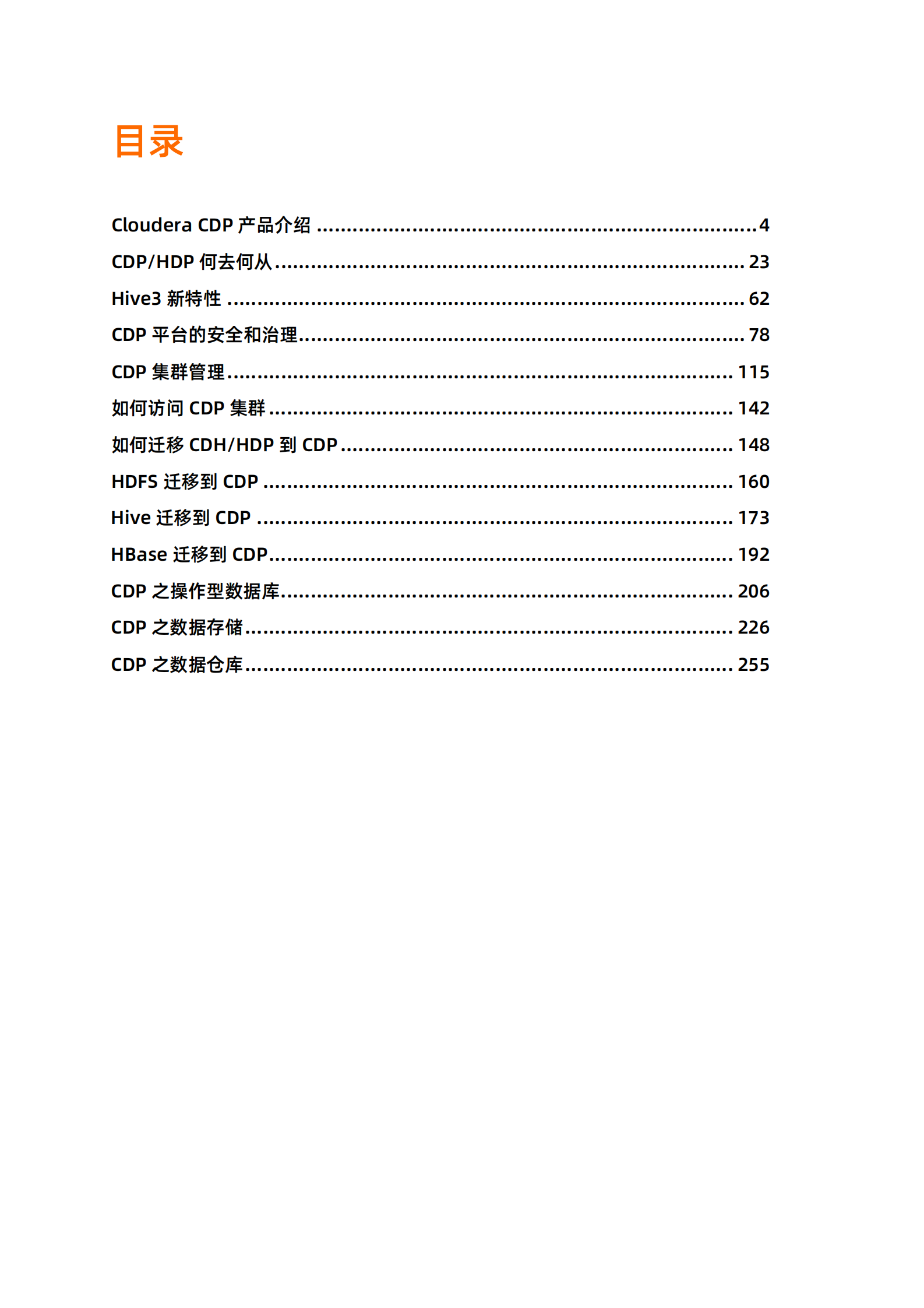 阿里云：CDP企业数据云平台：从入门到实践 第2页