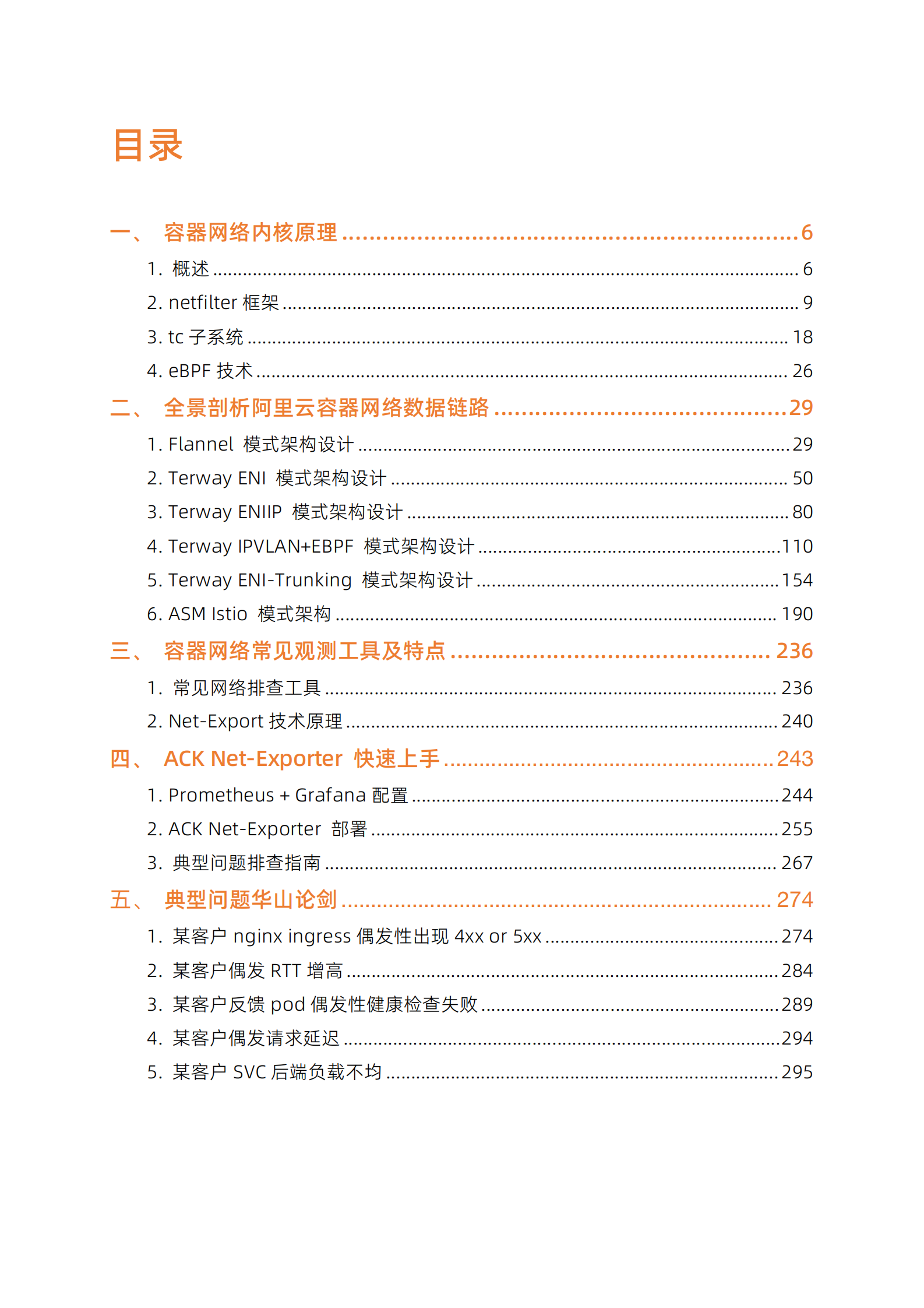 阿里云：云原生网络数据面可观测性最佳实践 第4页