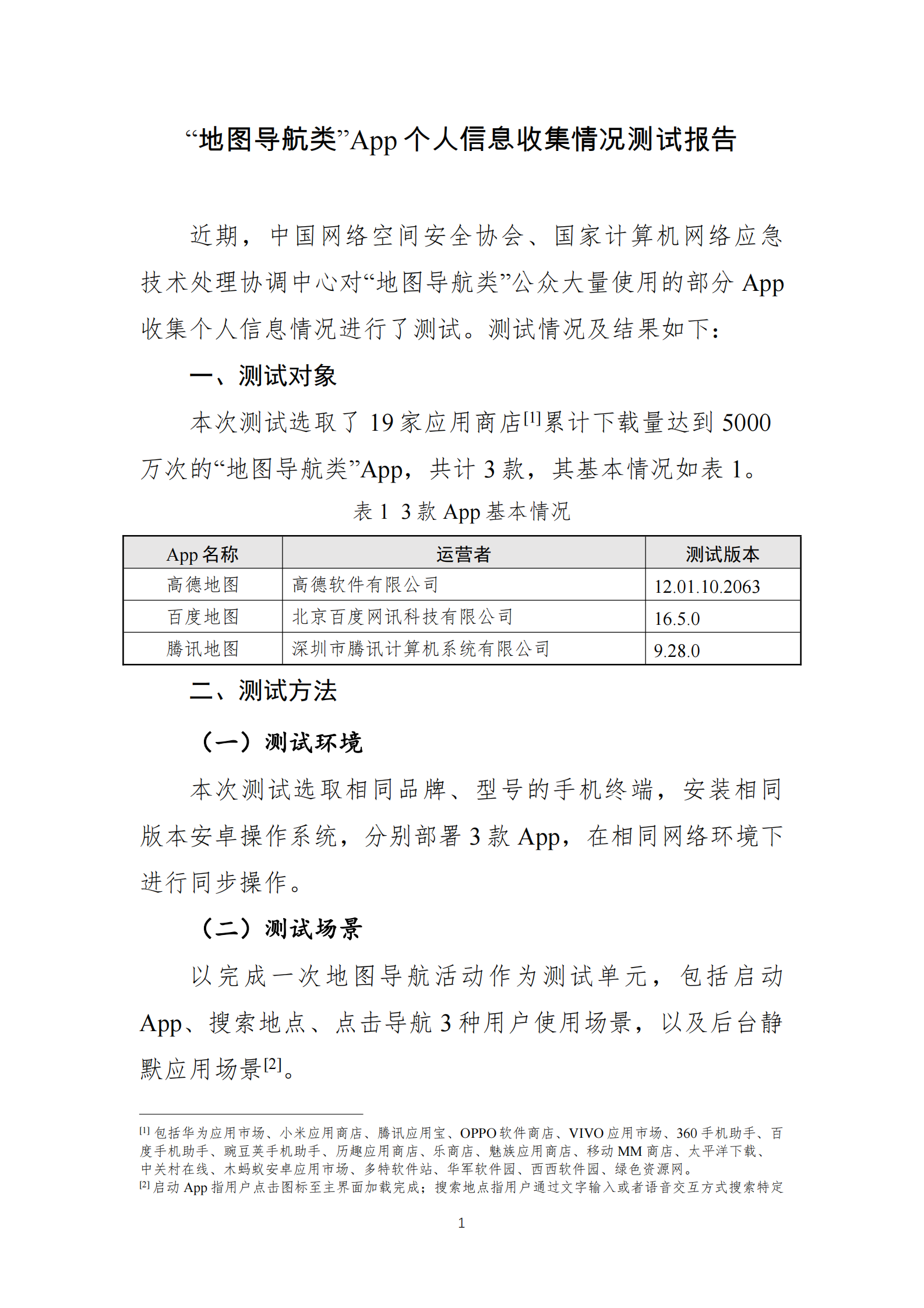国家互联网应急中心：&ldquo;地图导航类&rdquo;App个人信息收集情况测试报告 第1页