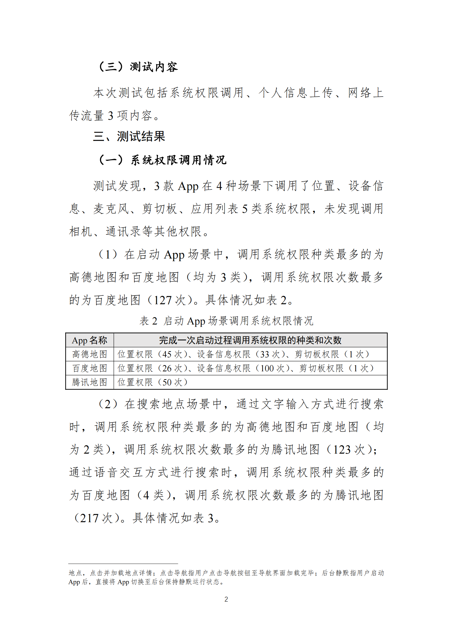 国家互联网应急中心：&ldquo;地图导航类&rdquo;App个人信息收集情况测试报告 第2页