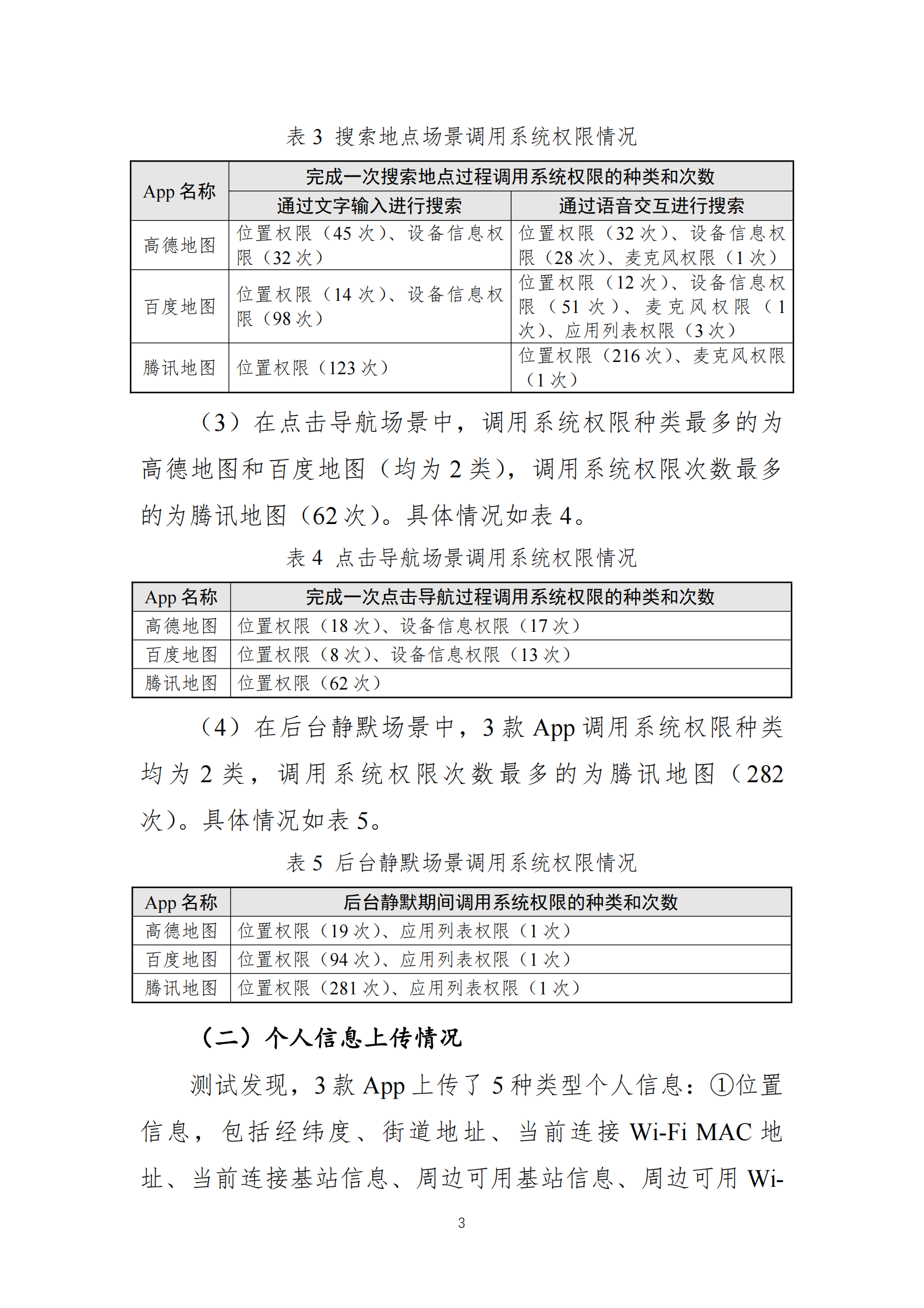 国家互联网应急中心：&ldquo;地图导航类&rdquo;App个人信息收集情况测试报告 第3页