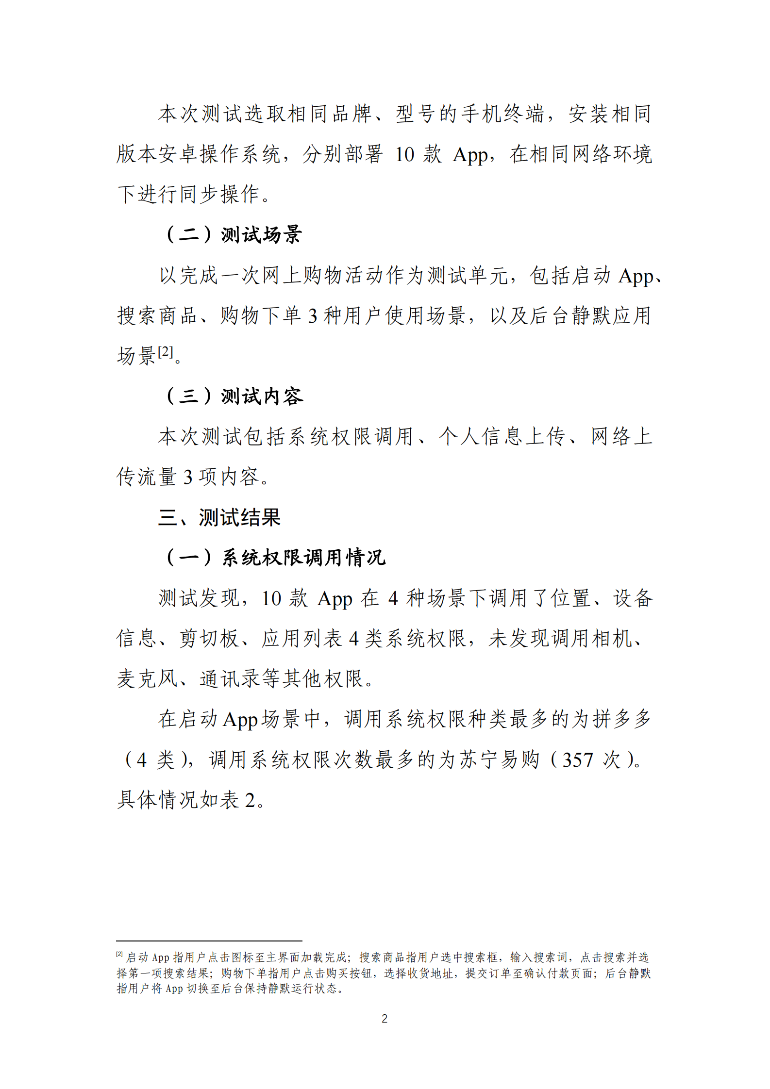 国家互联网应急中心：&ldquo;网上购物类&rdquo;App个人信息收集情况测试报告 第2页