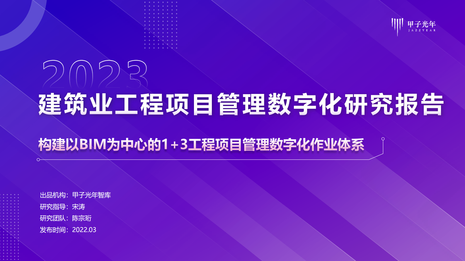 甲子光年：2023建筑业工程项目管理数字化研究报告：构建以BIM为中心的1+3工程项目管理数字化作业体系 第1页