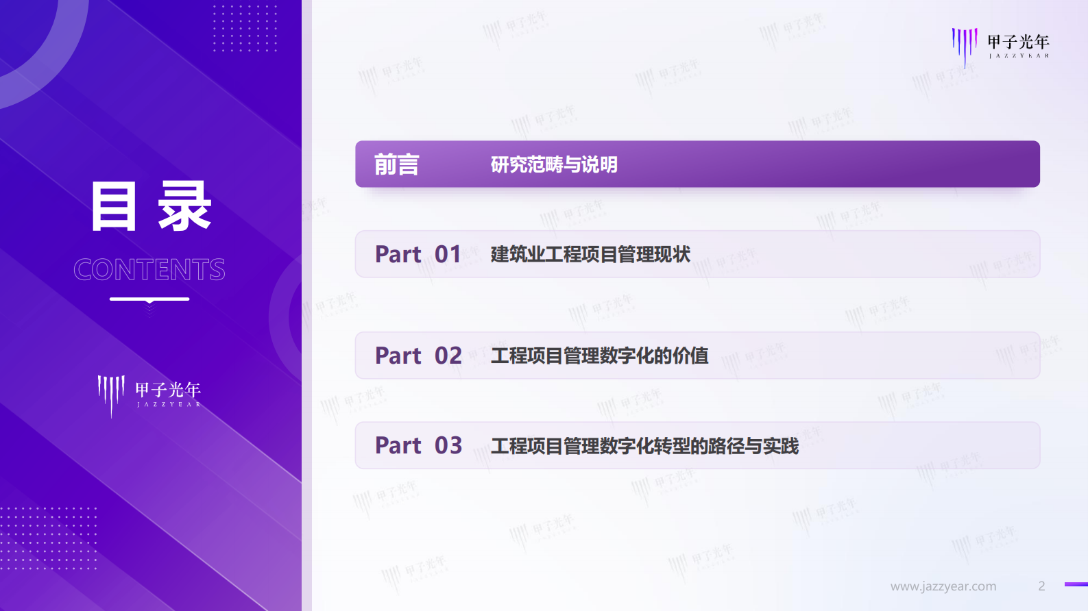 甲子光年：2023建筑业工程项目管理数字化研究报告：构建以BIM为中心的1+3工程项目管理数字化作业体系 第2页