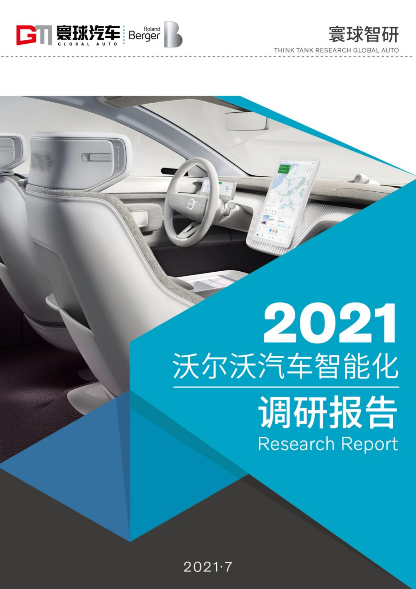 寰球智研：2021沃尔沃汽车智能化调研报告 第1页