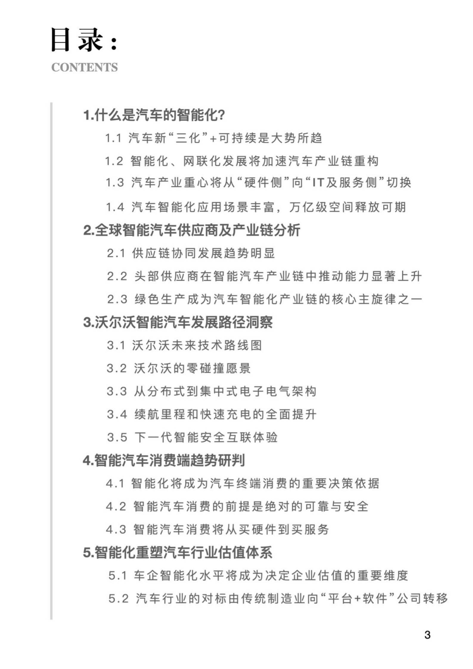寰球智研：2021沃尔沃汽车智能化调研报告 第3页