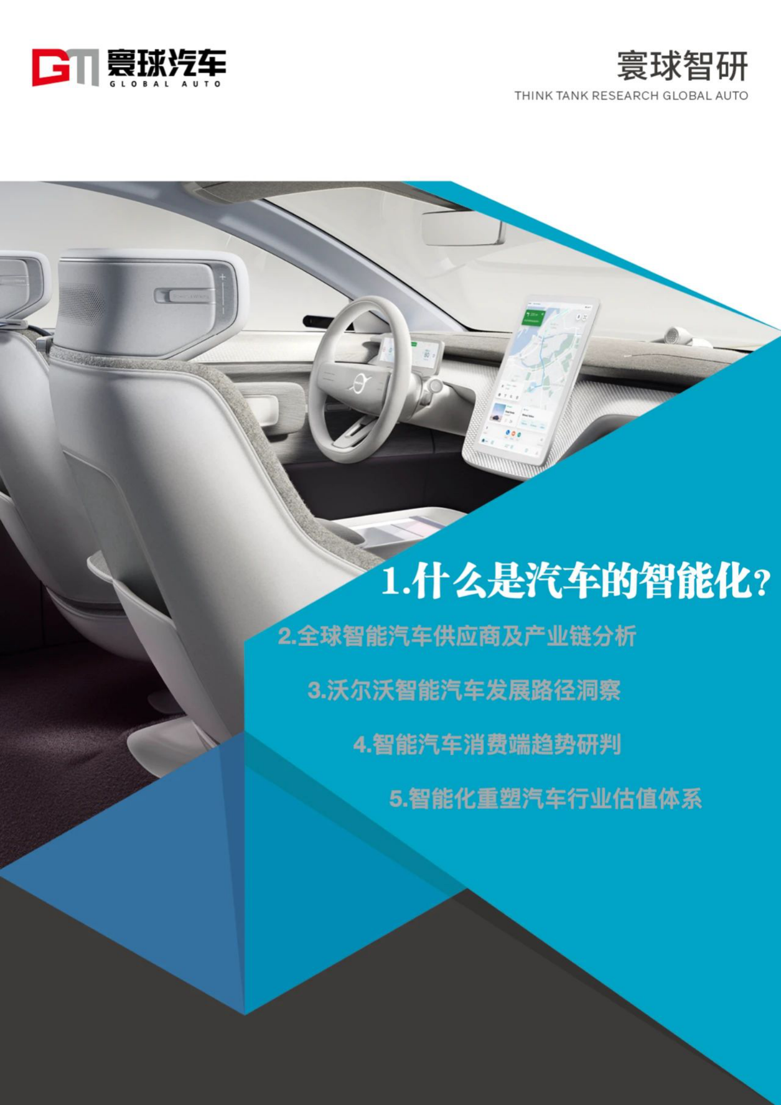 寰球智研：2021沃尔沃汽车智能化调研报告 第4页