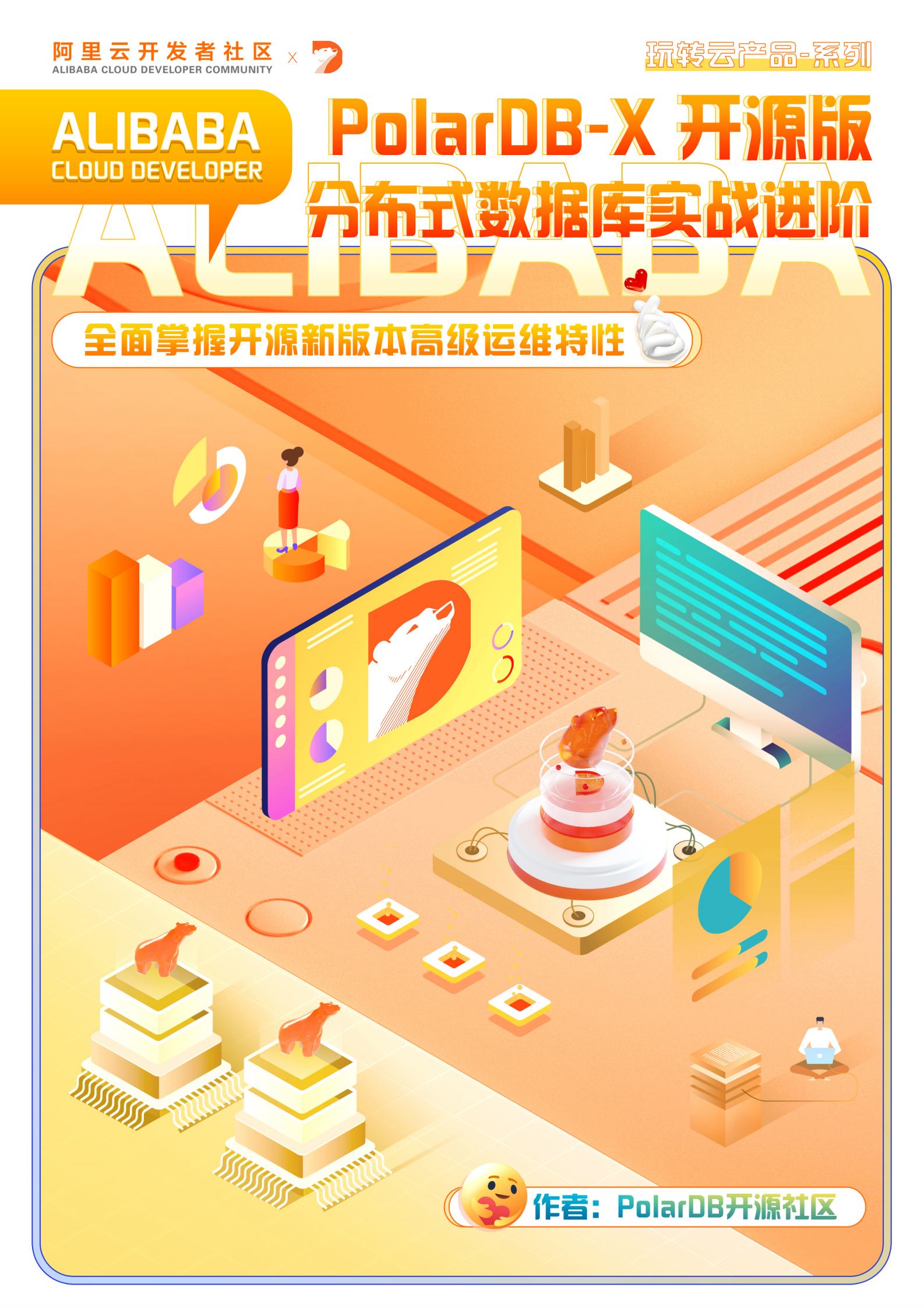 阿里云：PolarDB-X开源分布式数据库实战进阶 第1页