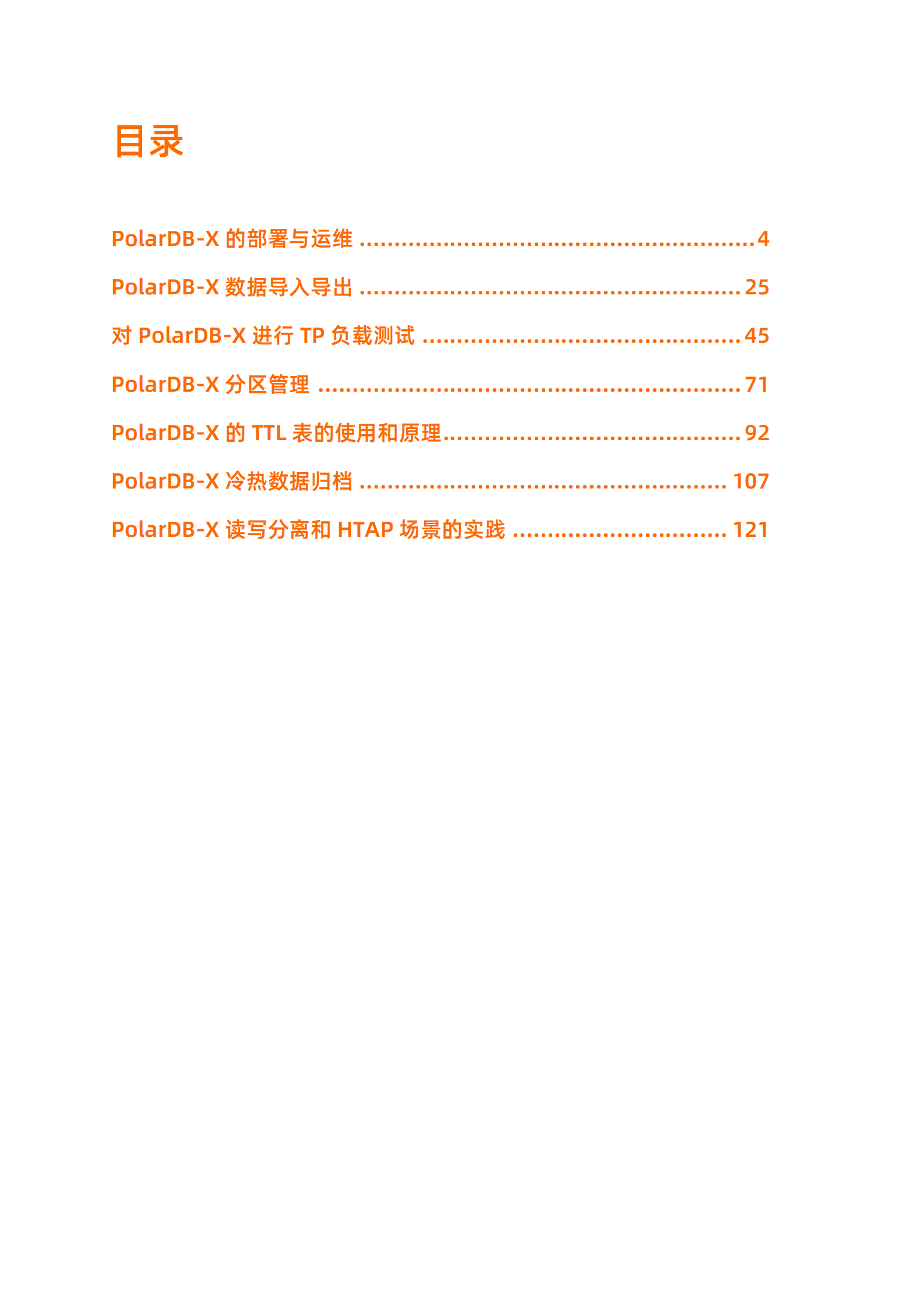 阿里云：PolarDB-X开源分布式数据库实战进阶 第2页