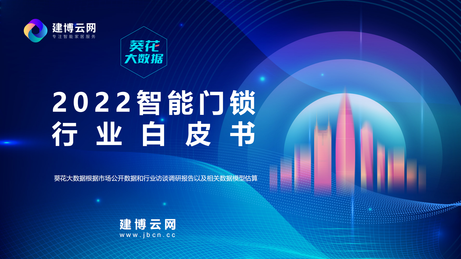 建博云网：2022智能门锁行业白皮书 第1页