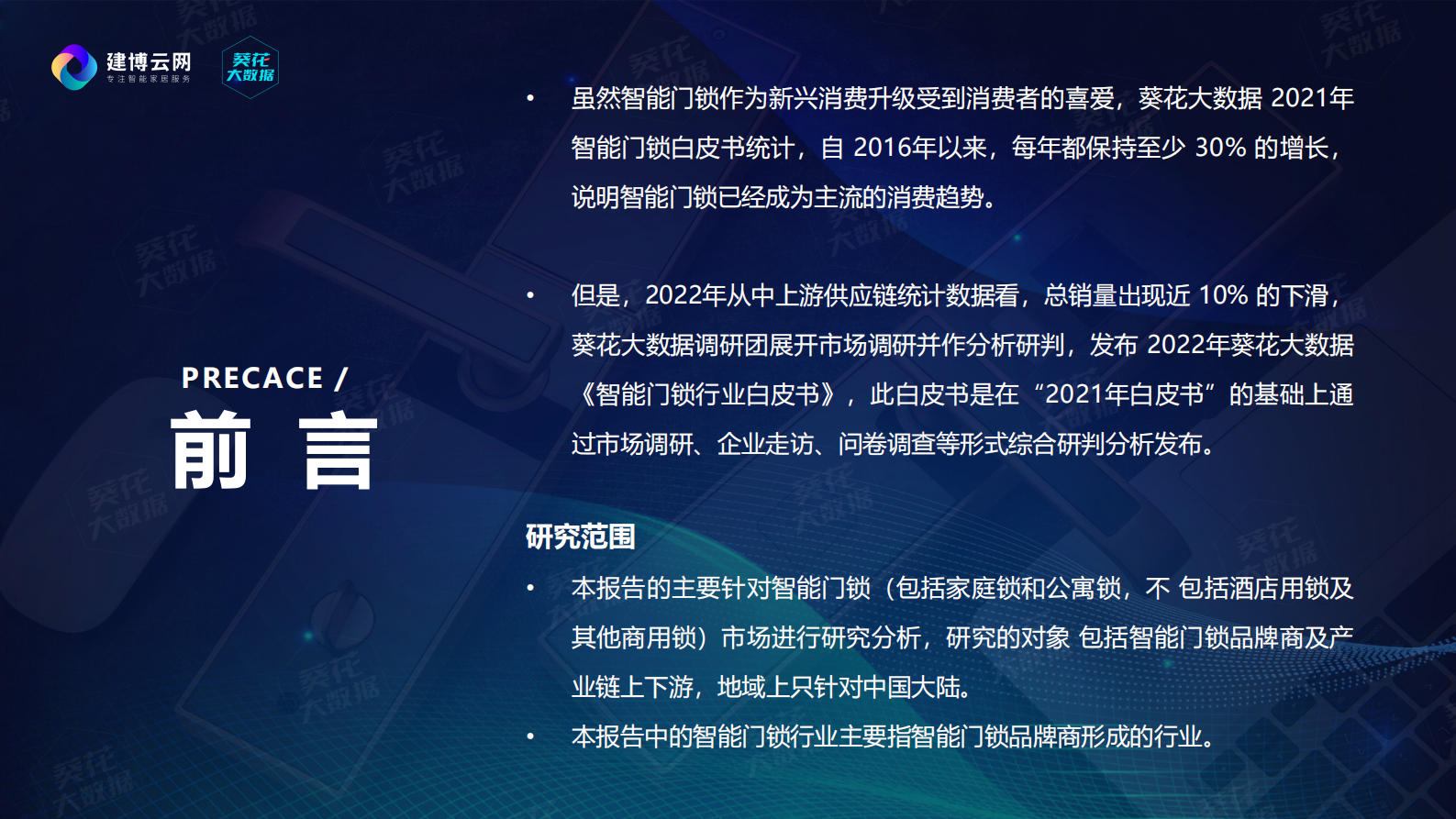 建博云网：2022智能门锁行业白皮书 第3页