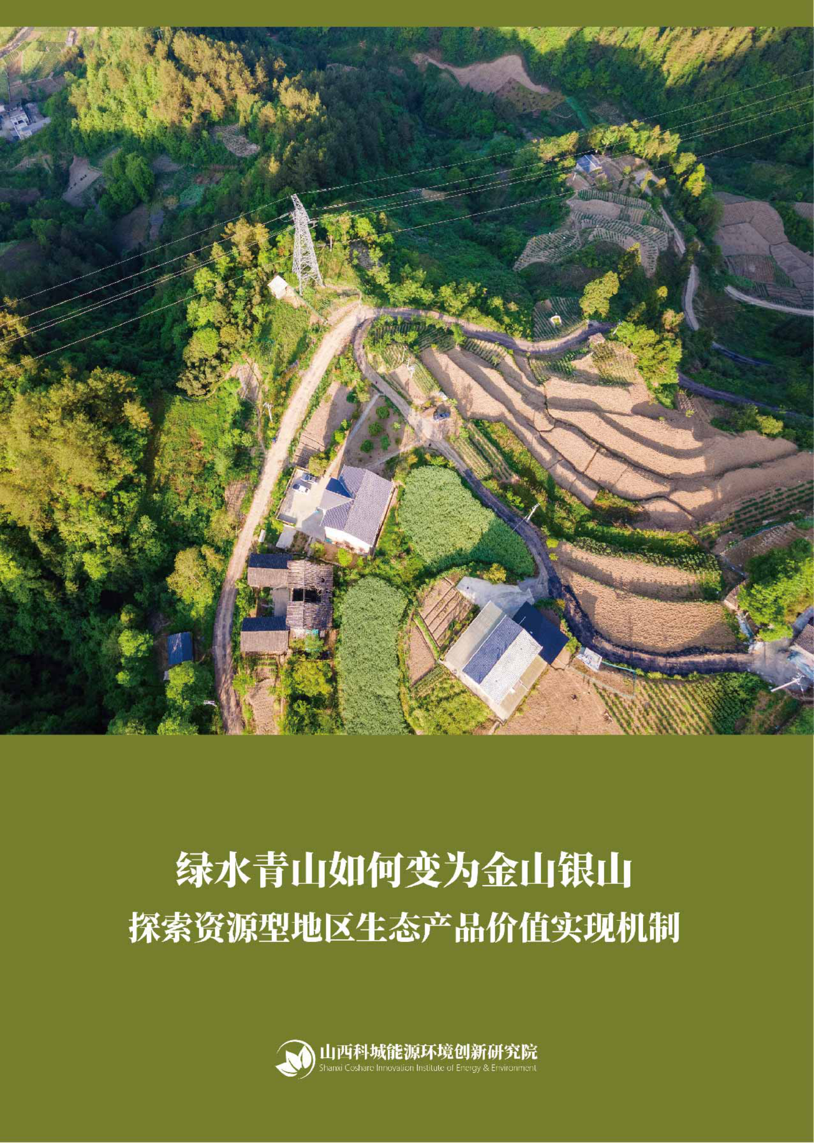 科城能源环境：绿水青山如何变为金山银山——探索资源型地区生态产品价值实现机制 第1页