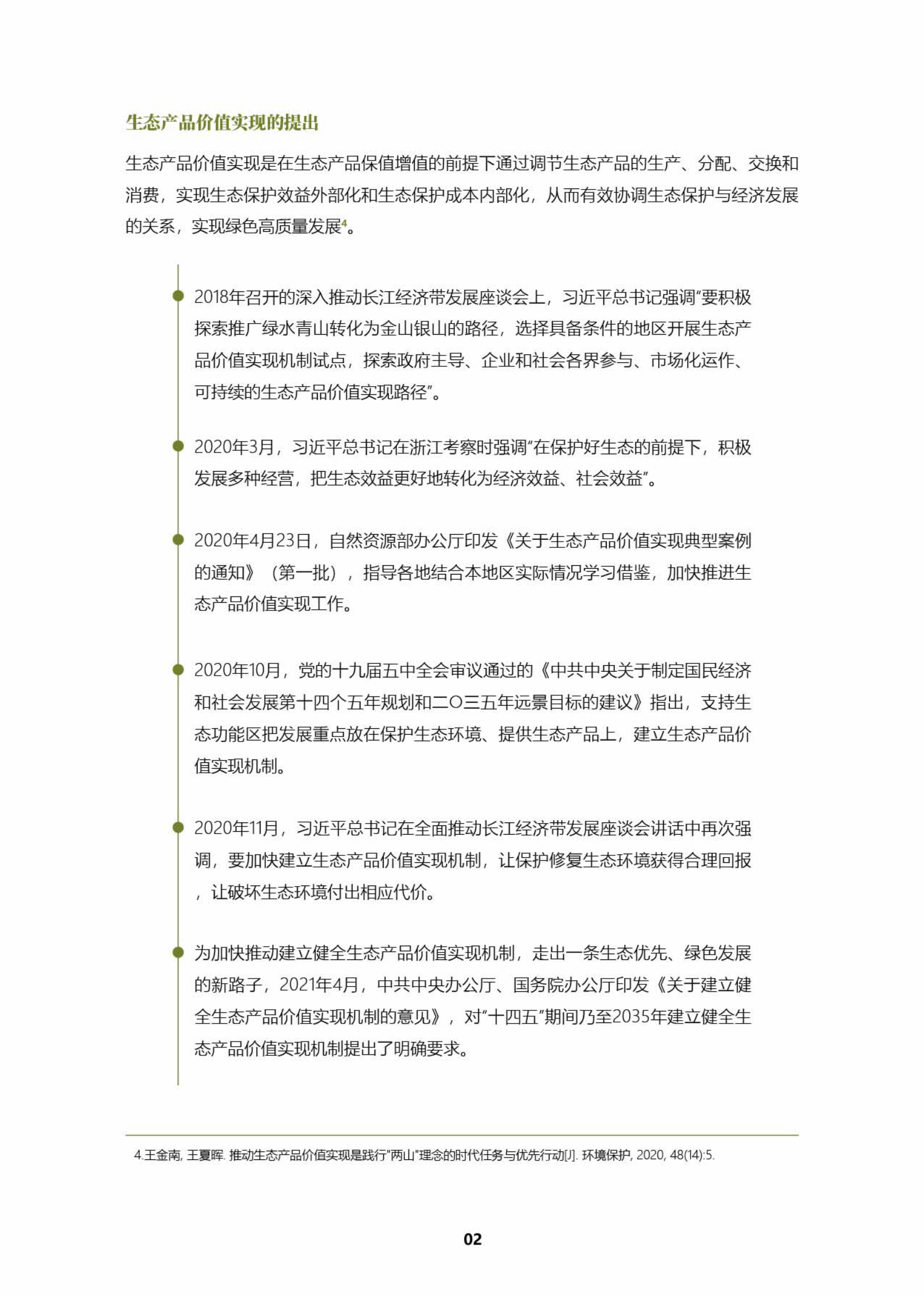 科城能源环境：绿水青山如何变为金山银山——探索资源型地区生态产品价值实现机制 第5页