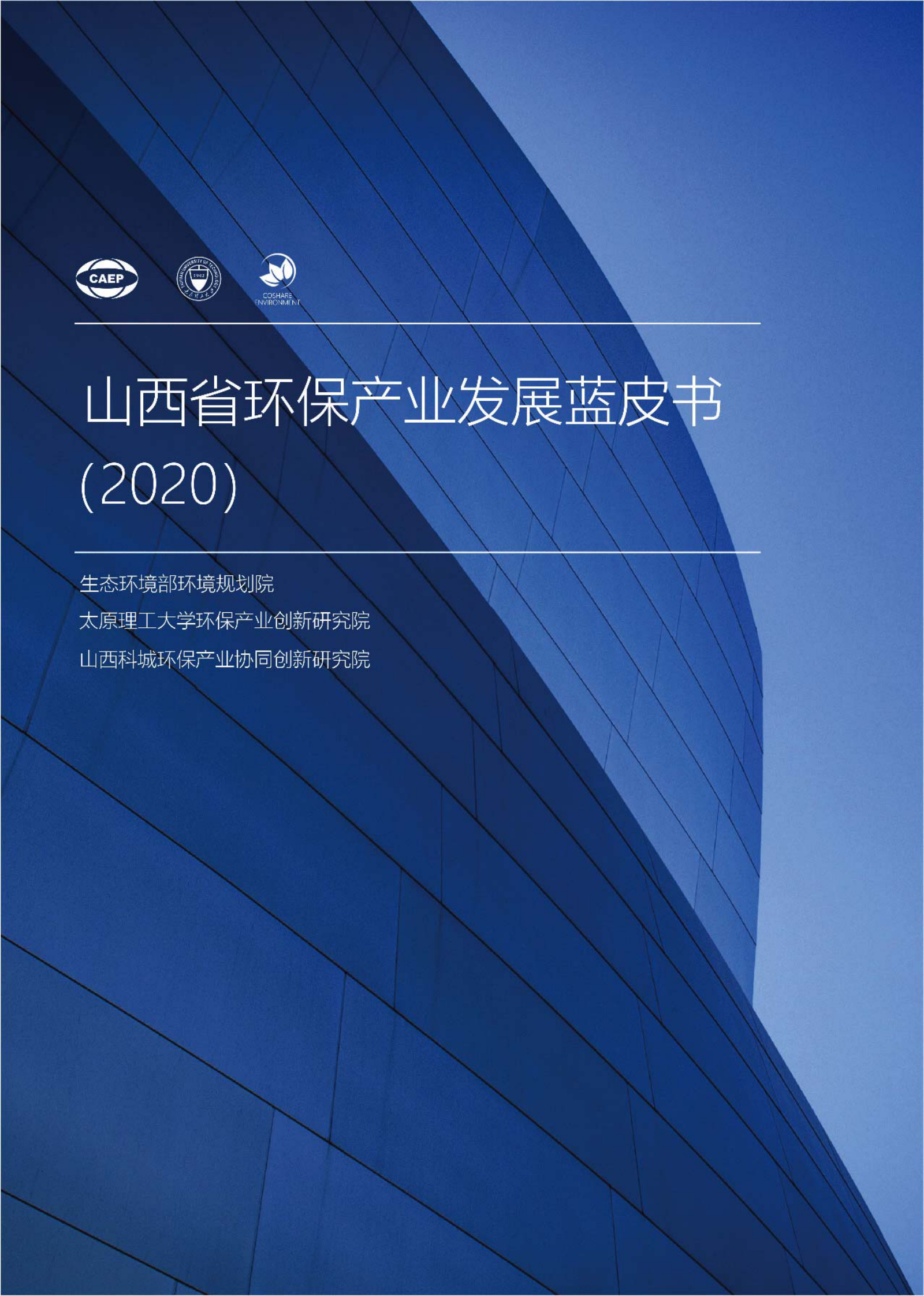 科城能源环境：山西省环保产业发展蓝皮书（2020） 第1页