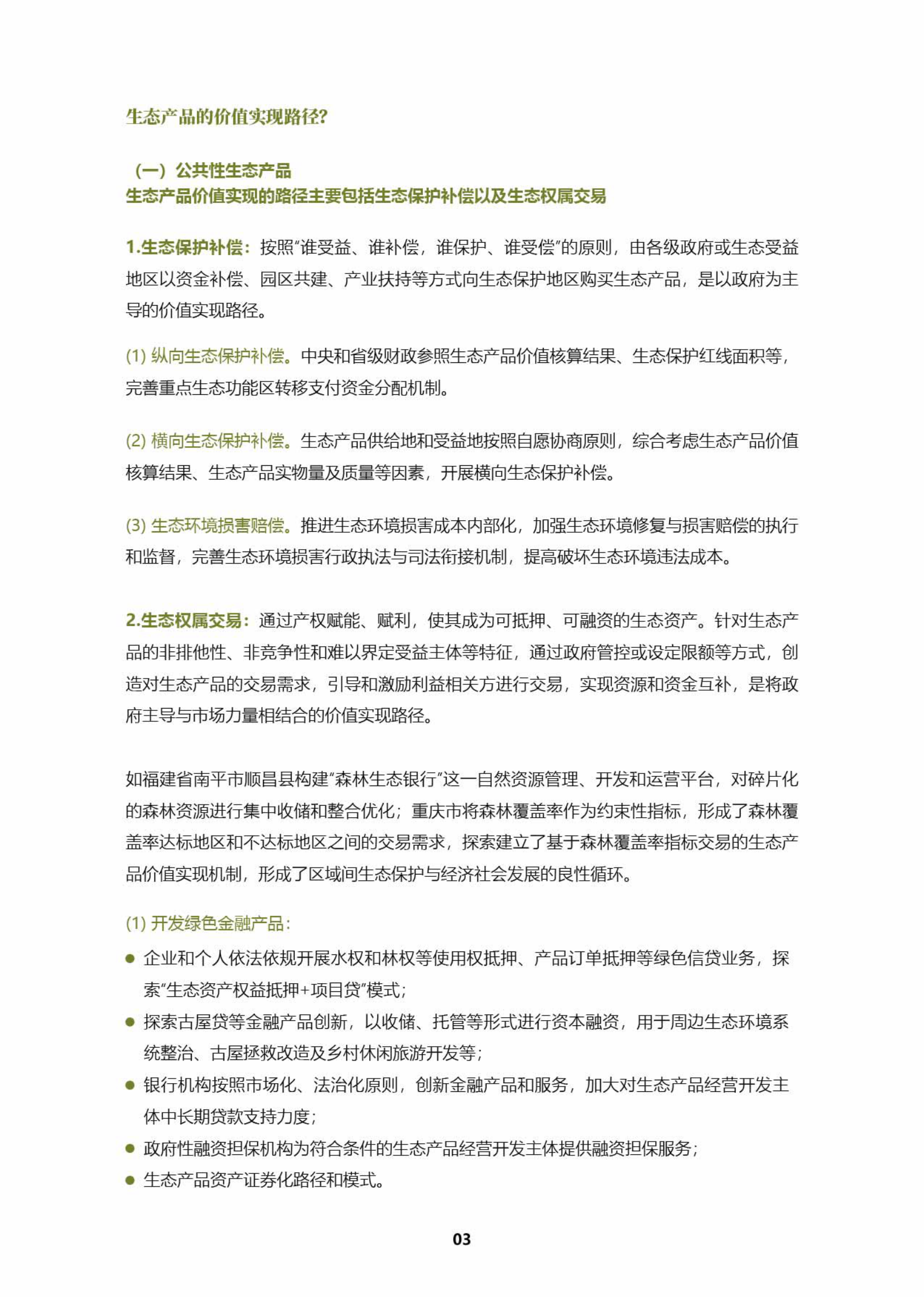 科城能源环境：绿水青山如何变为金山银山——探索资源型地区生态产品价值实现机制 第6页