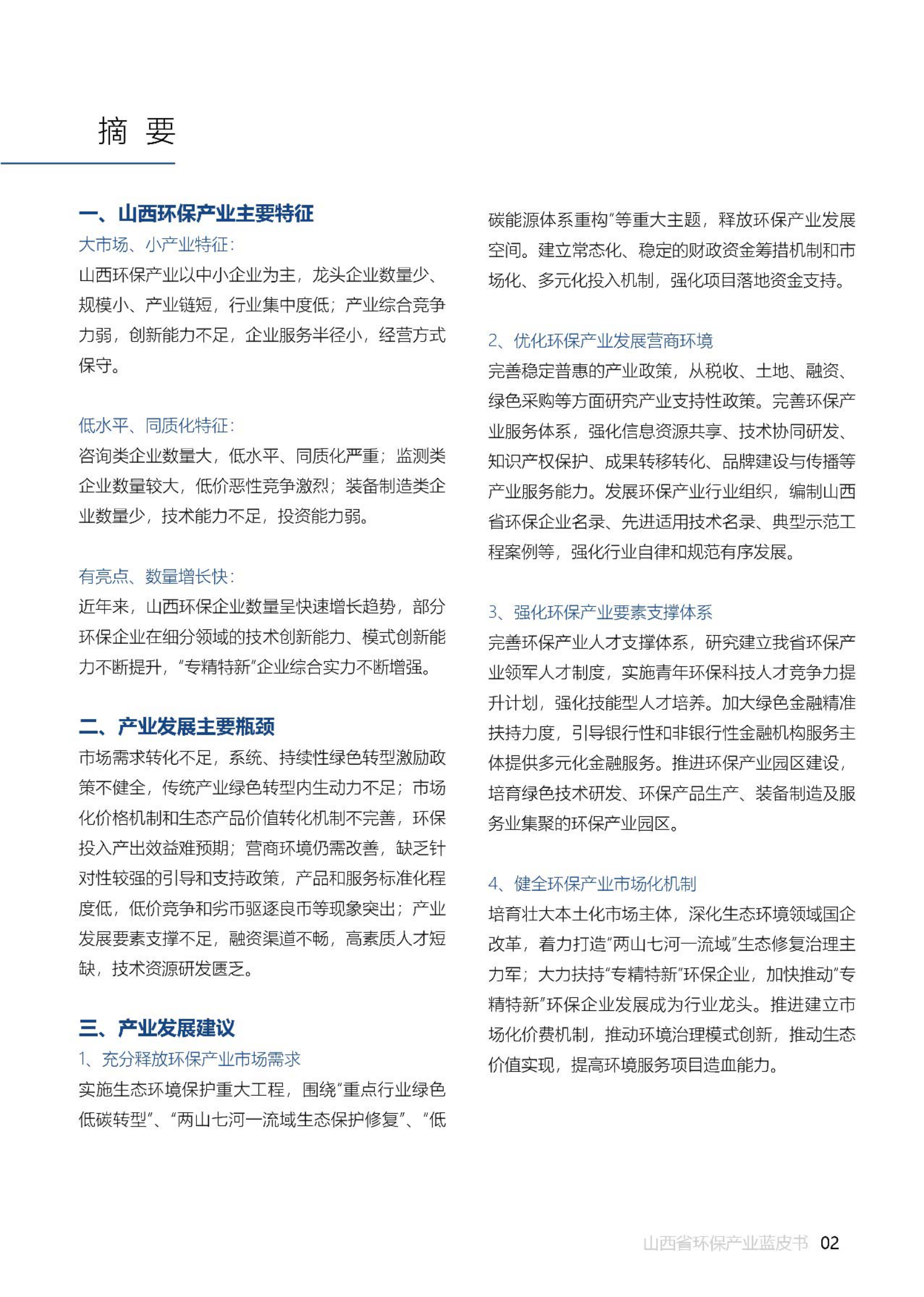 科城能源环境：山西省环保产业发展蓝皮书（2020） 第6页