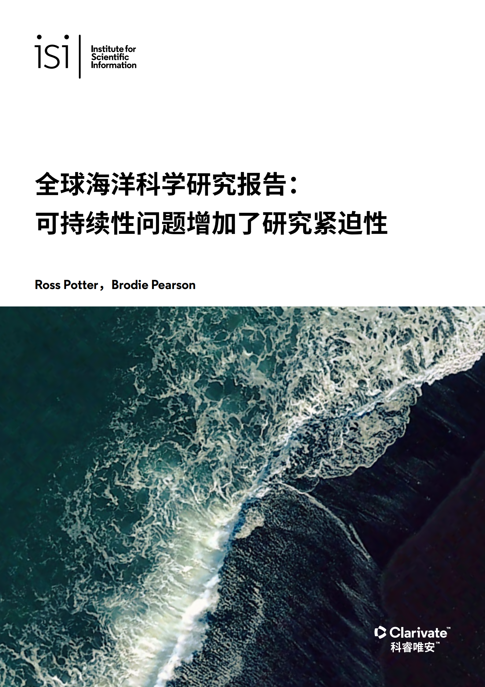 科睿唯安：全球海洋科学研究报告：可持续性问题增加了研究紧迫性 第1页