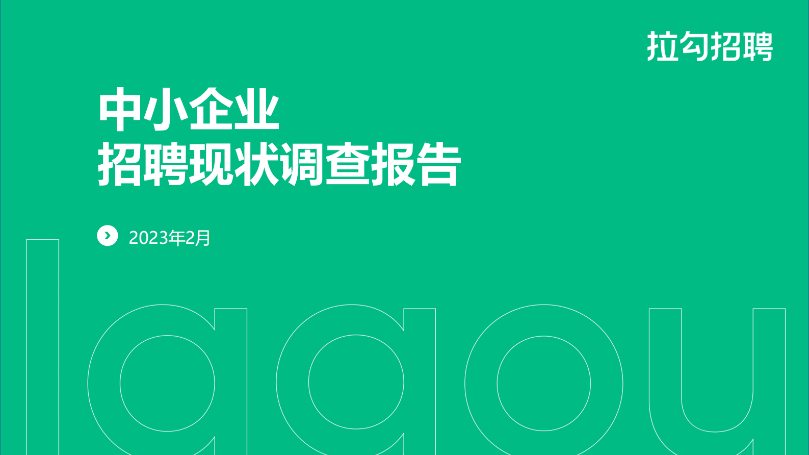 拉勾招聘：2023年2月中小企业招聘现状调查报告 第1页